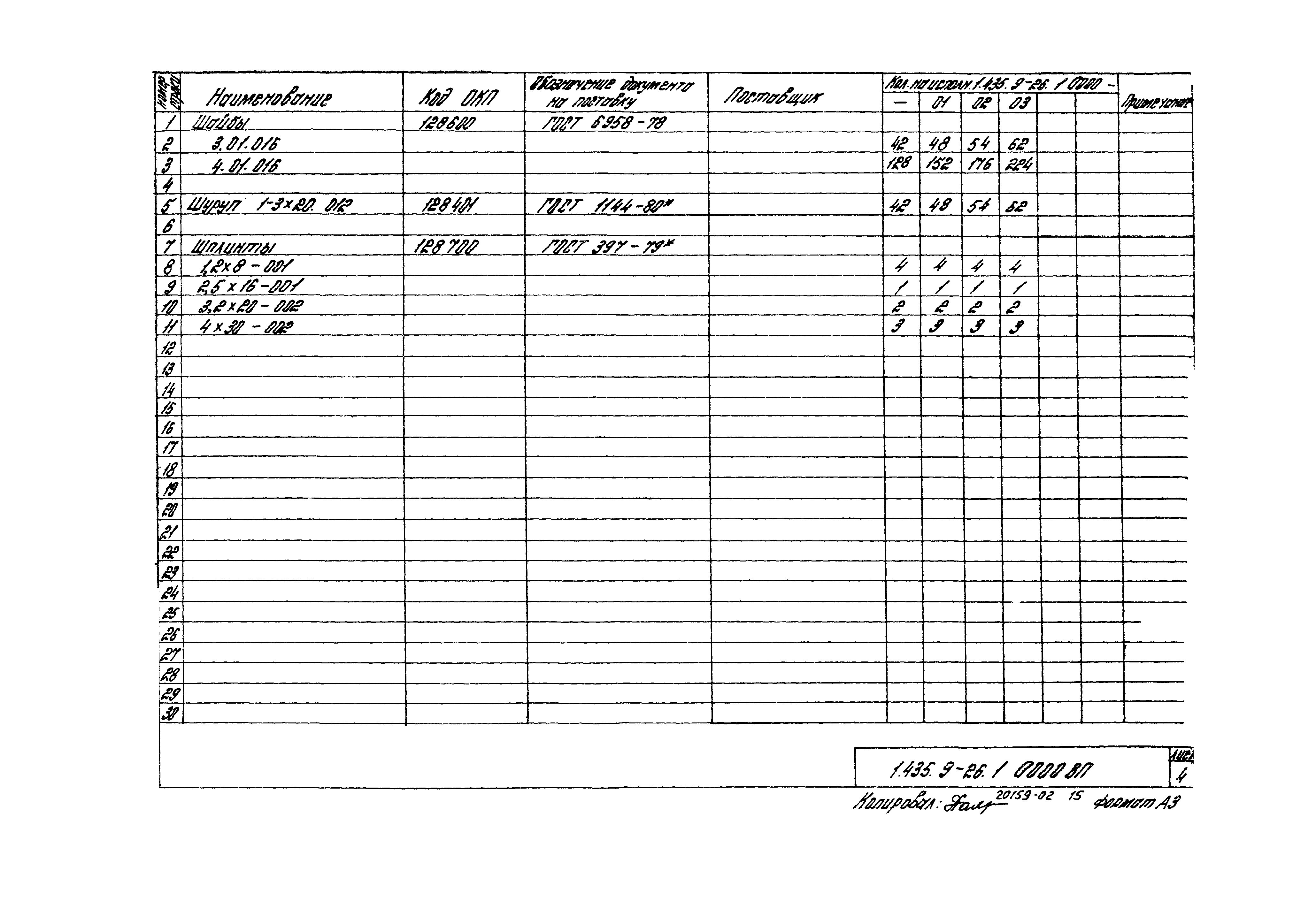 Серия 1.435.9-26