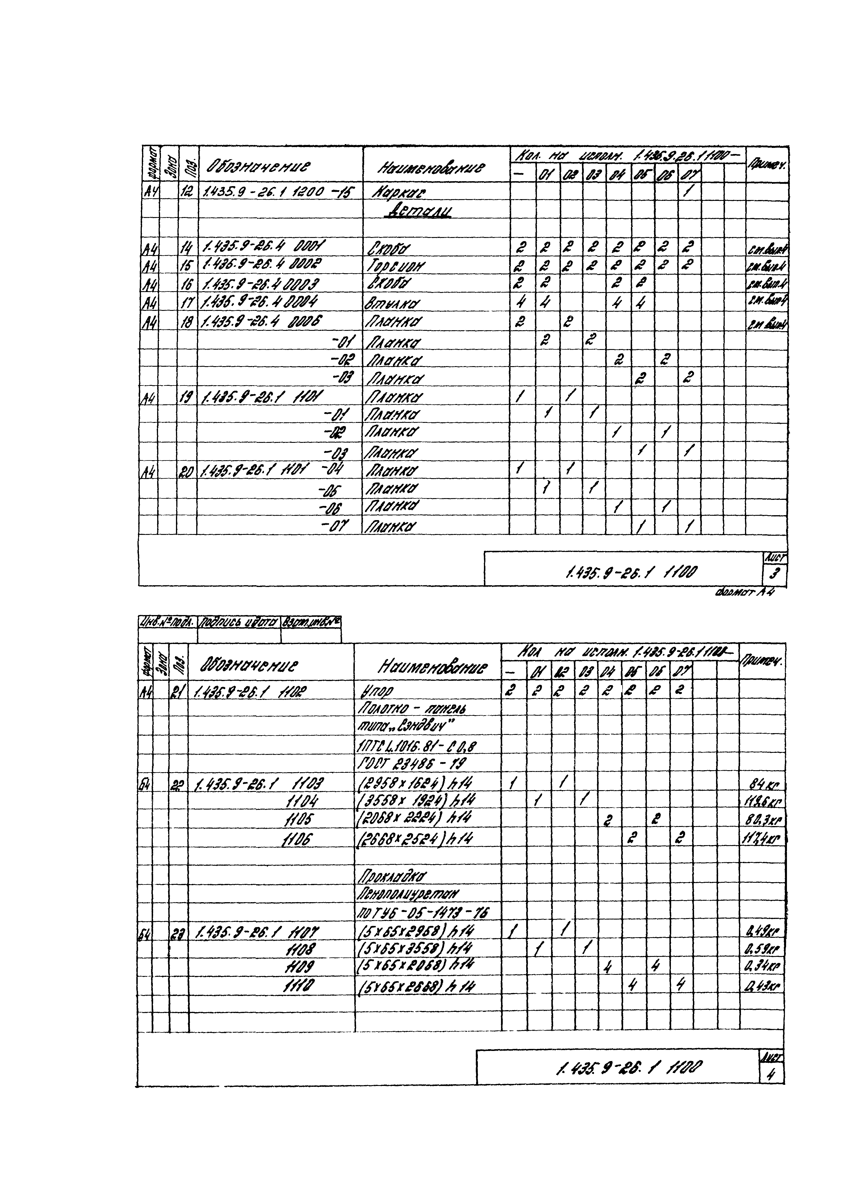 Серия 1.435.9-26