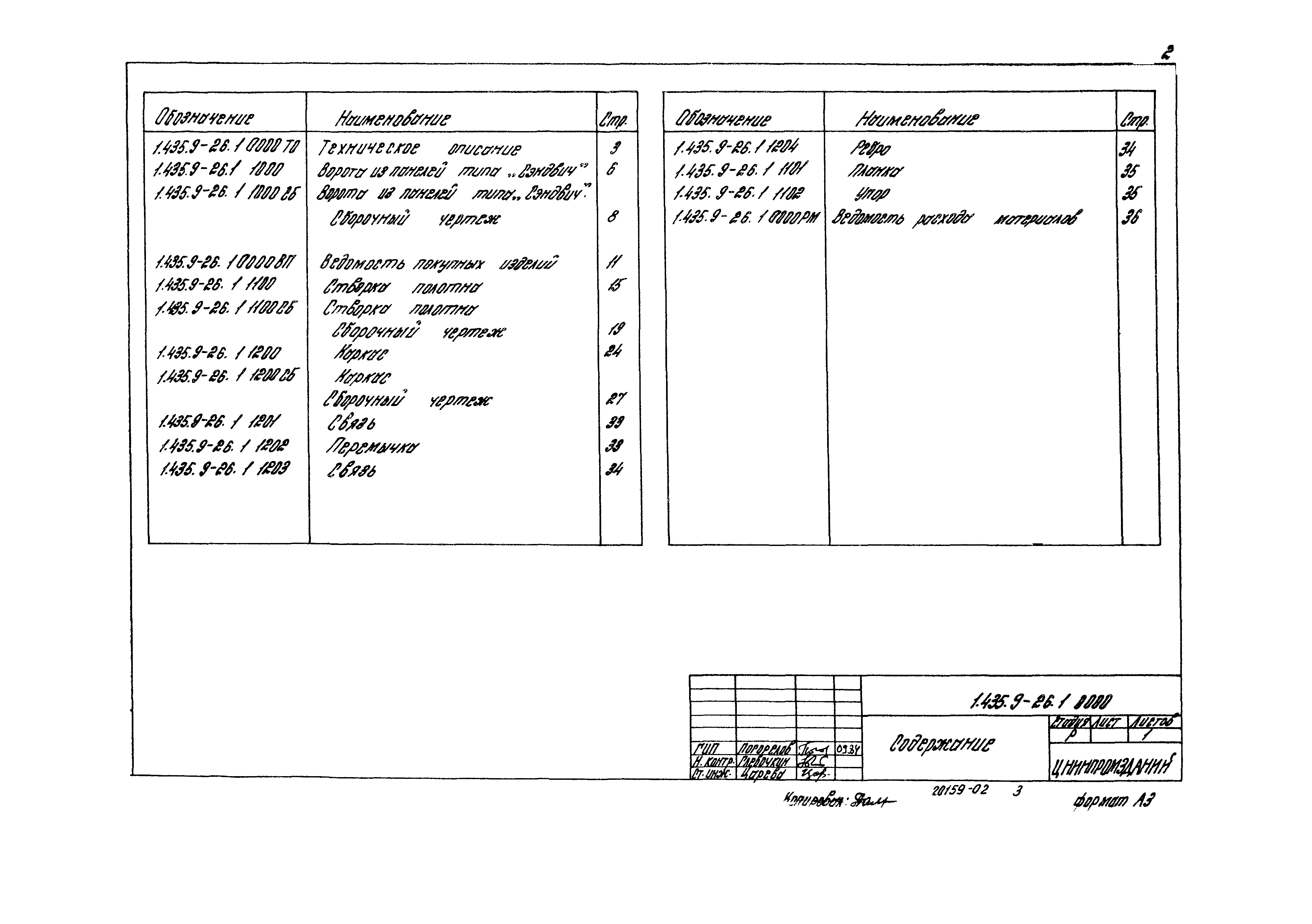 Серия 1.435.9-26