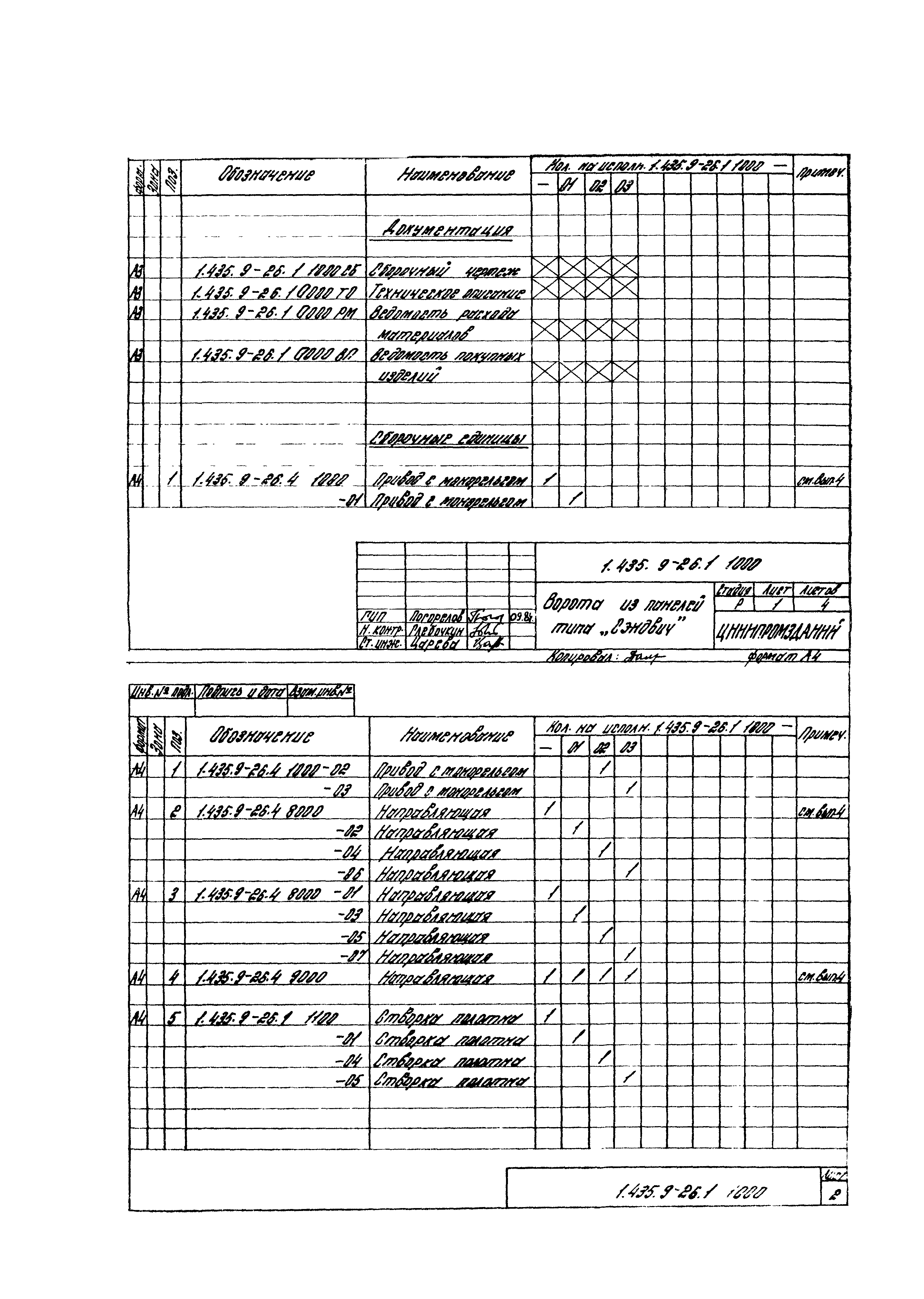 Серия 1.435.9-26