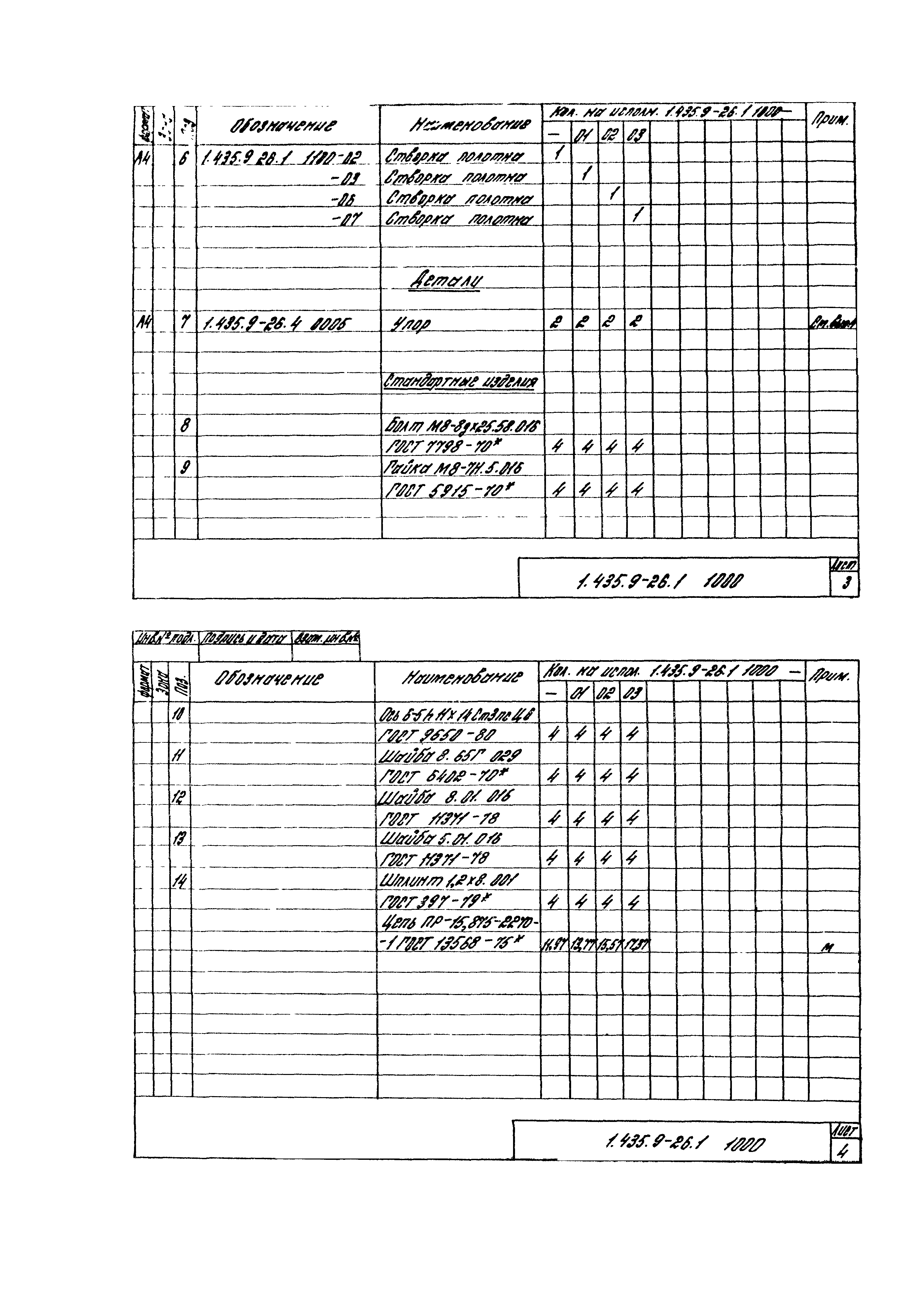 Серия 1.435.9-26