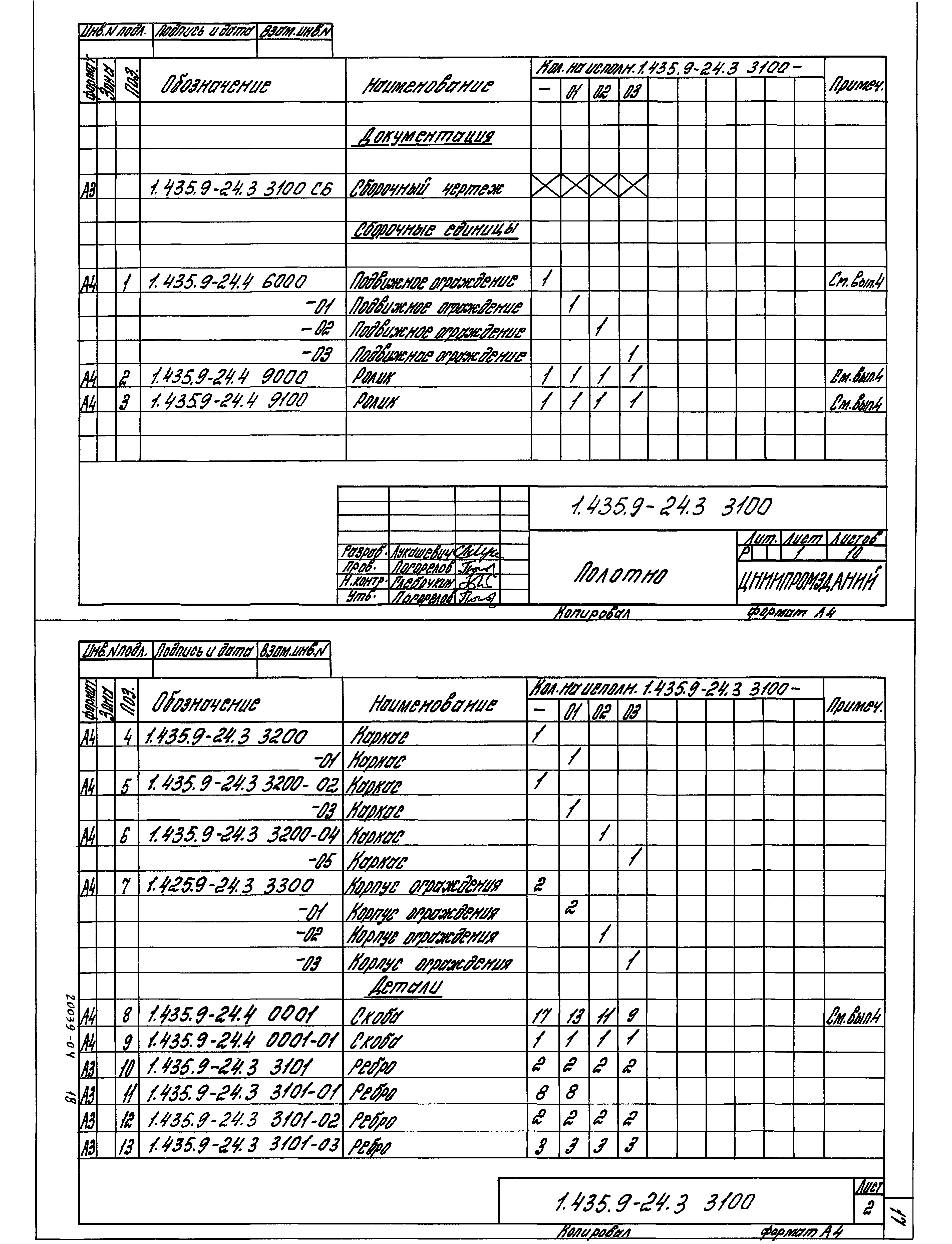 Серия 1.435.9-24