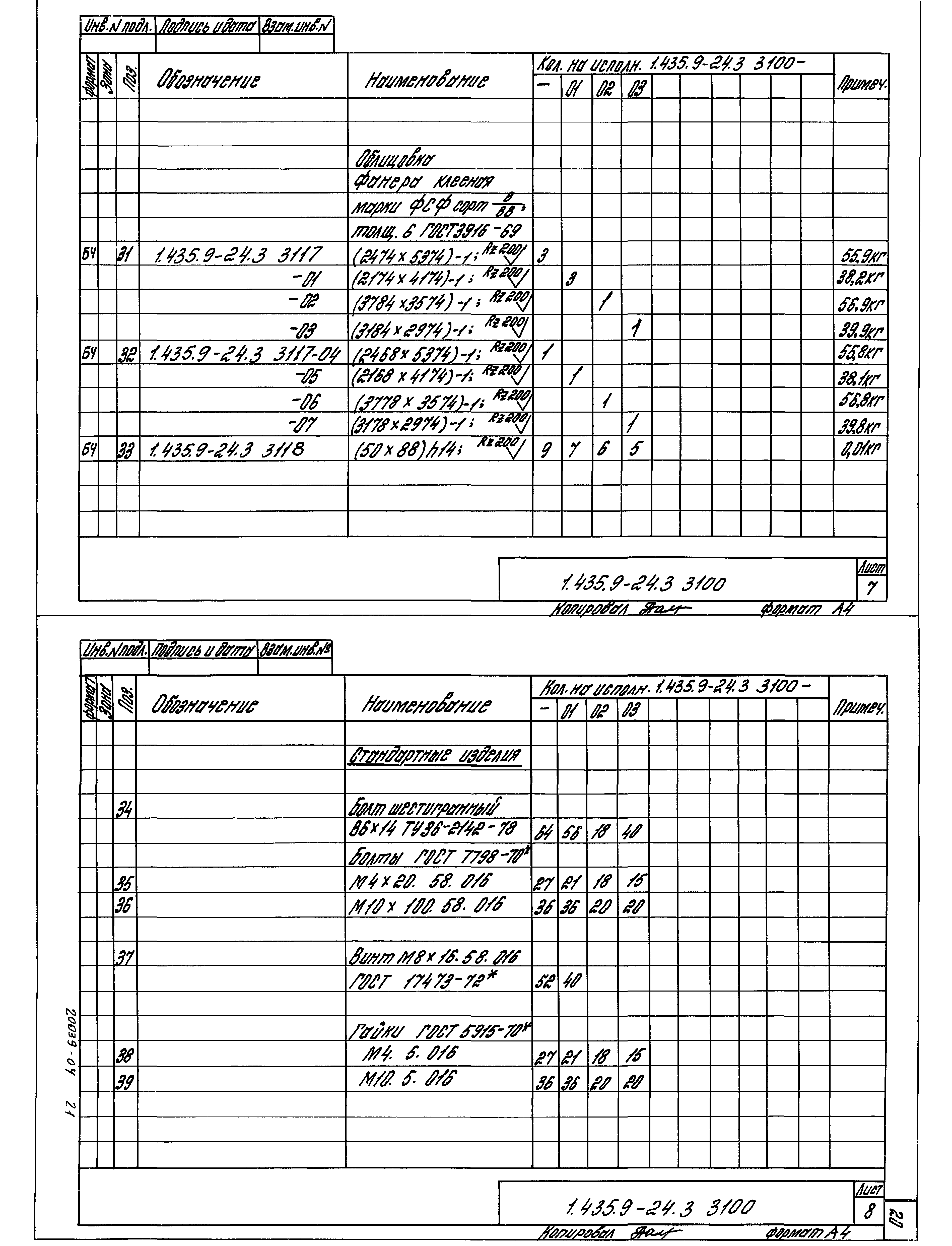 Серия 1.435.9-24