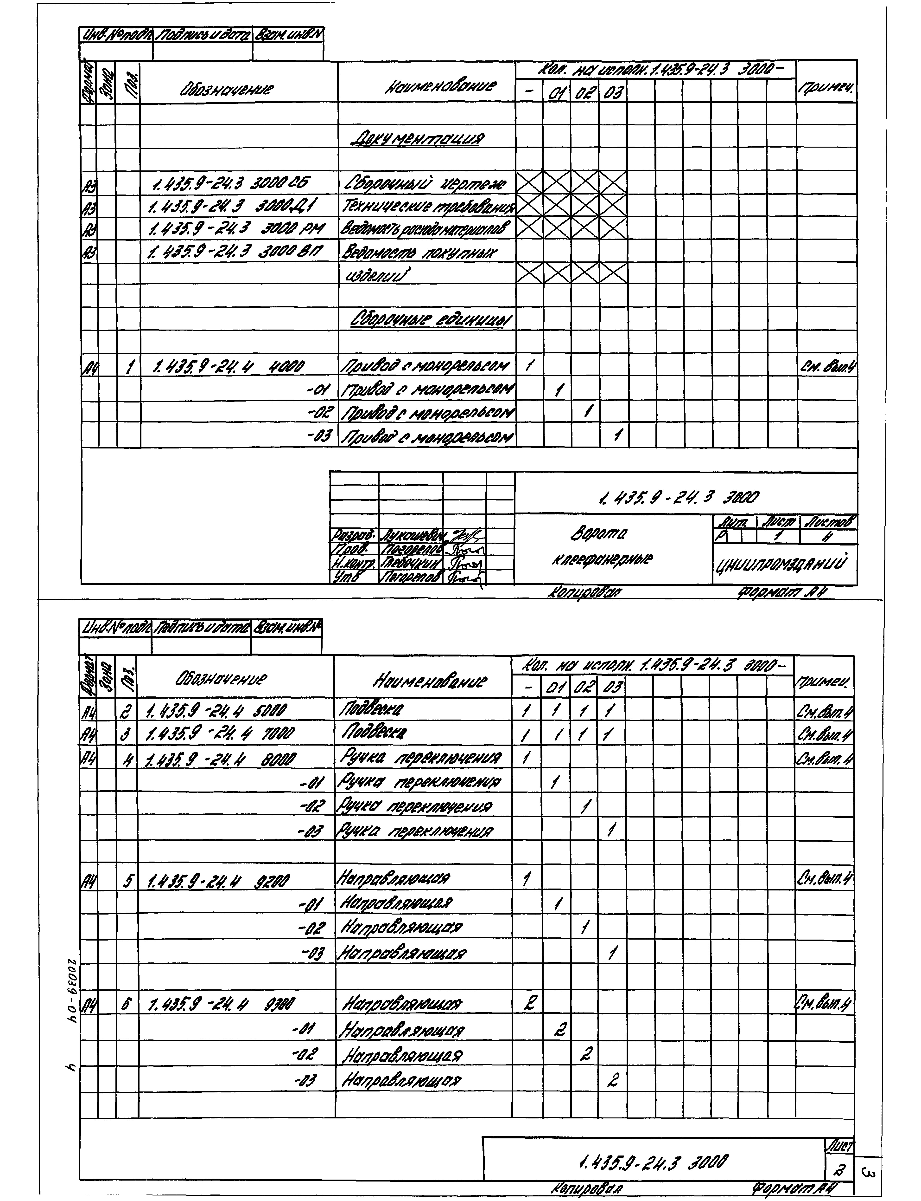 Серия 1.435.9-24