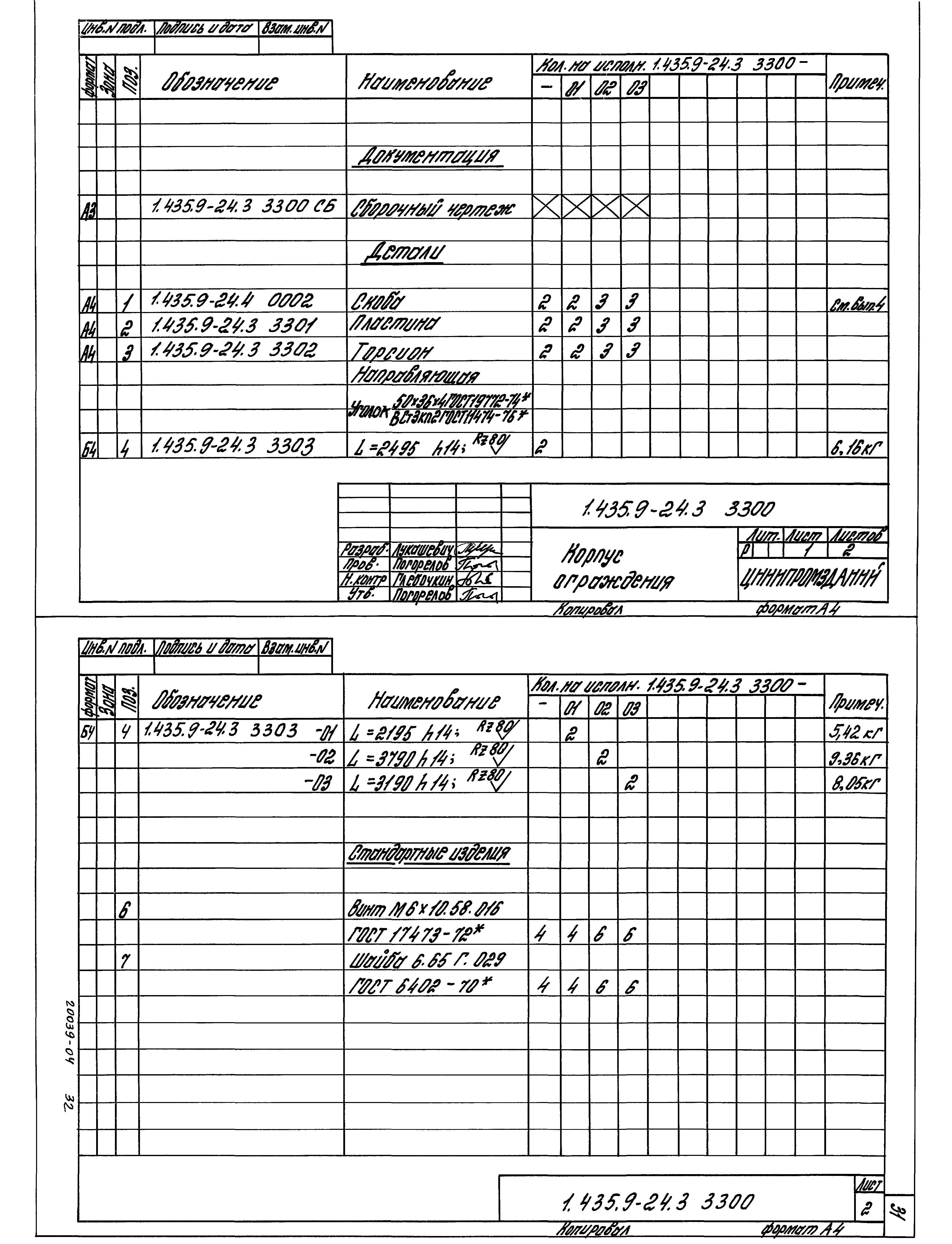 Серия 1.435.9-24