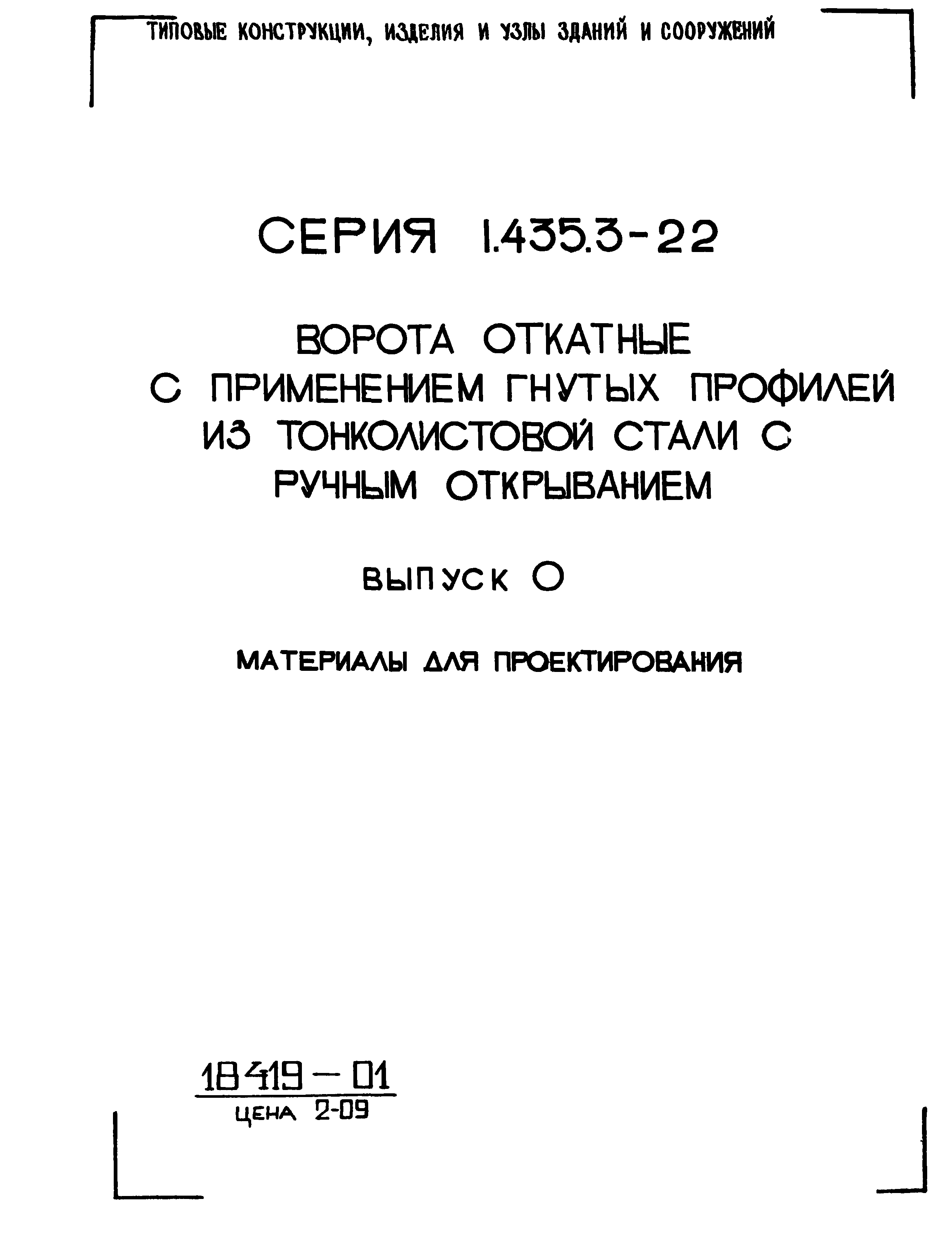 Серия 1.435.3-22