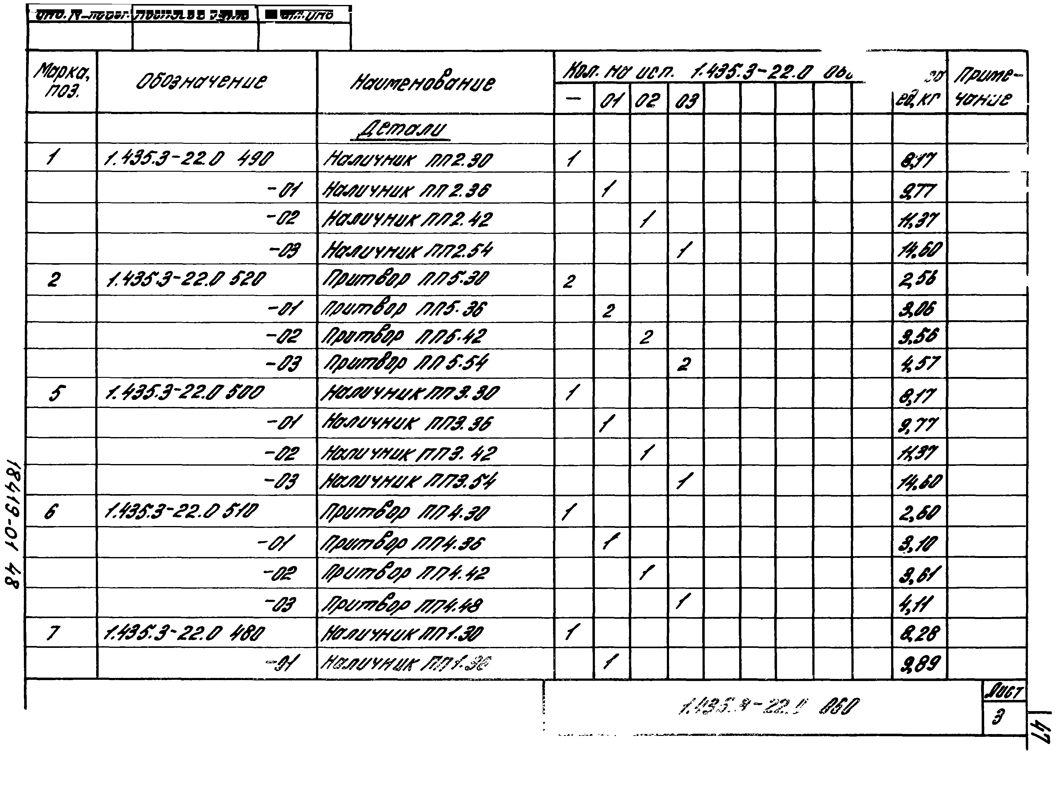 Серия 1.435.3-22