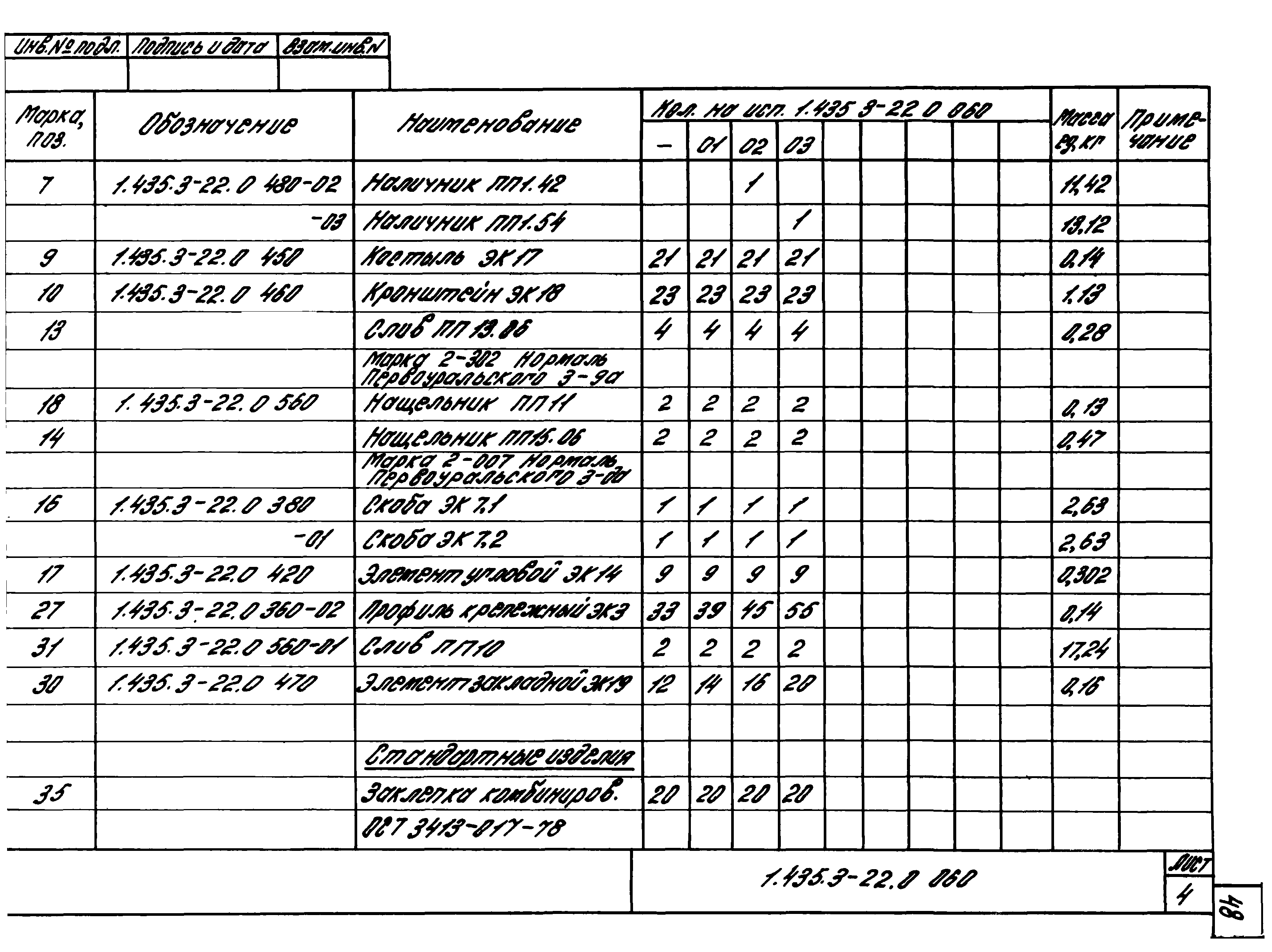 Серия 1.435.3-22