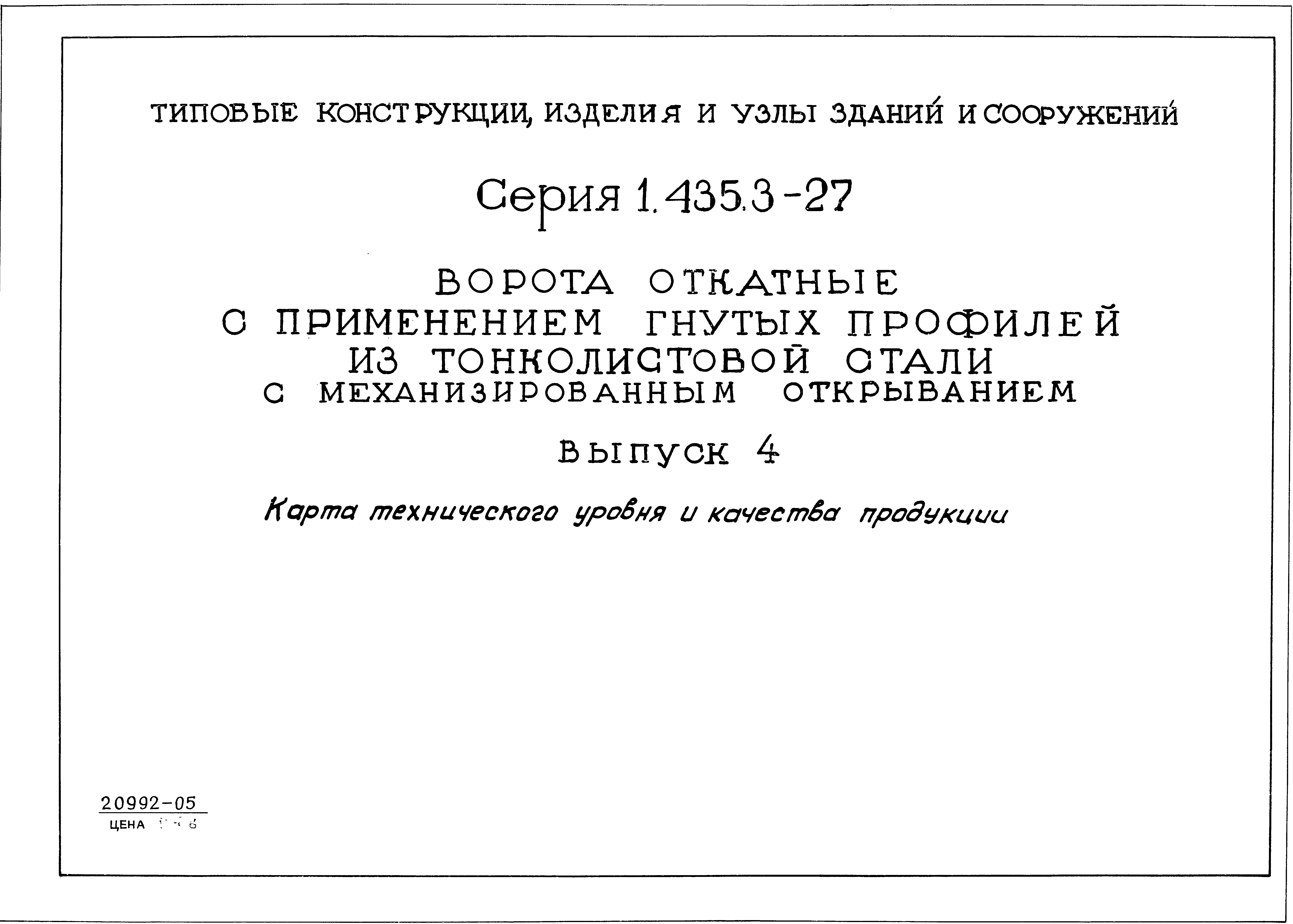 Серия 1.435.3-27