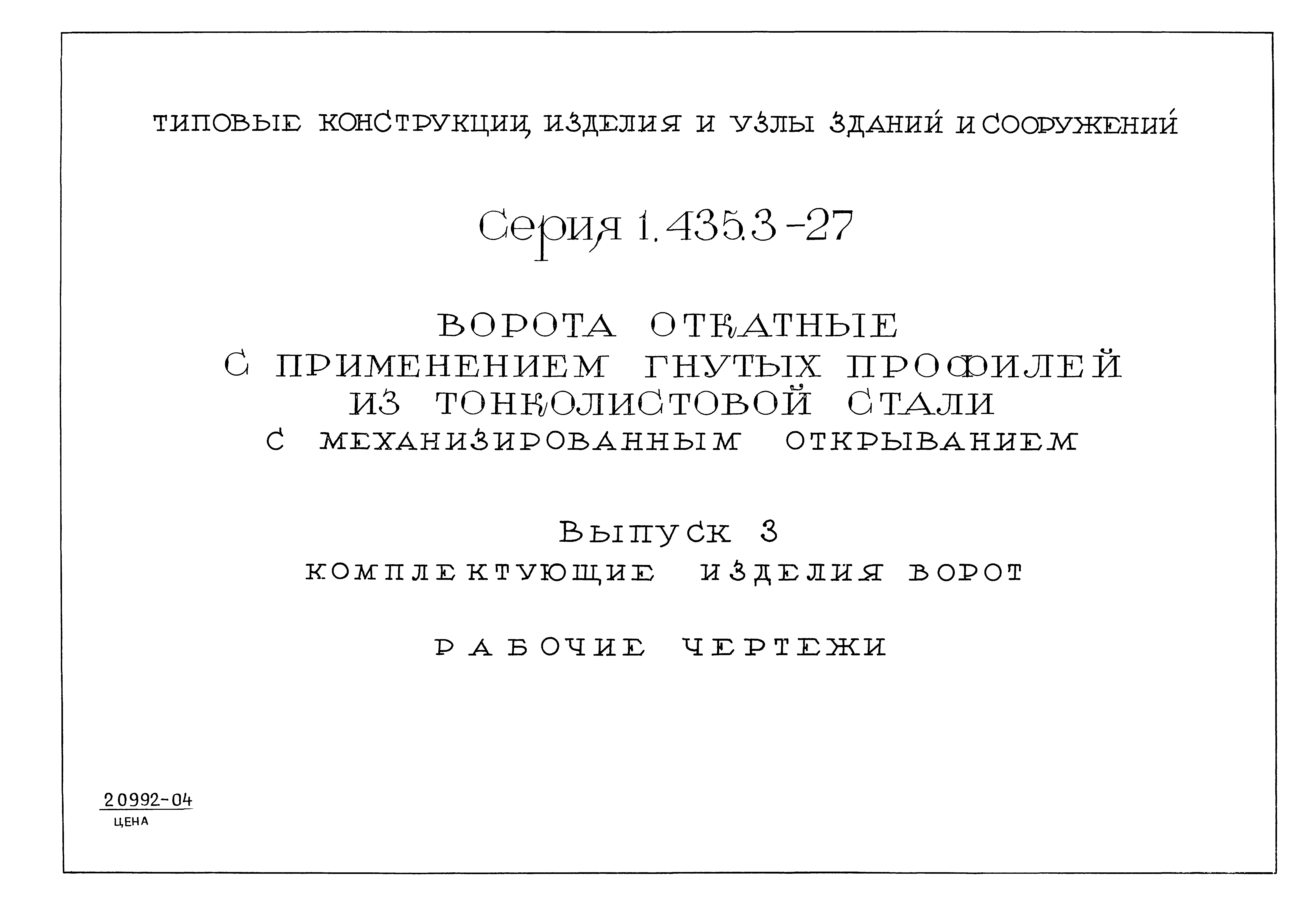 Серия 1.435.3-27