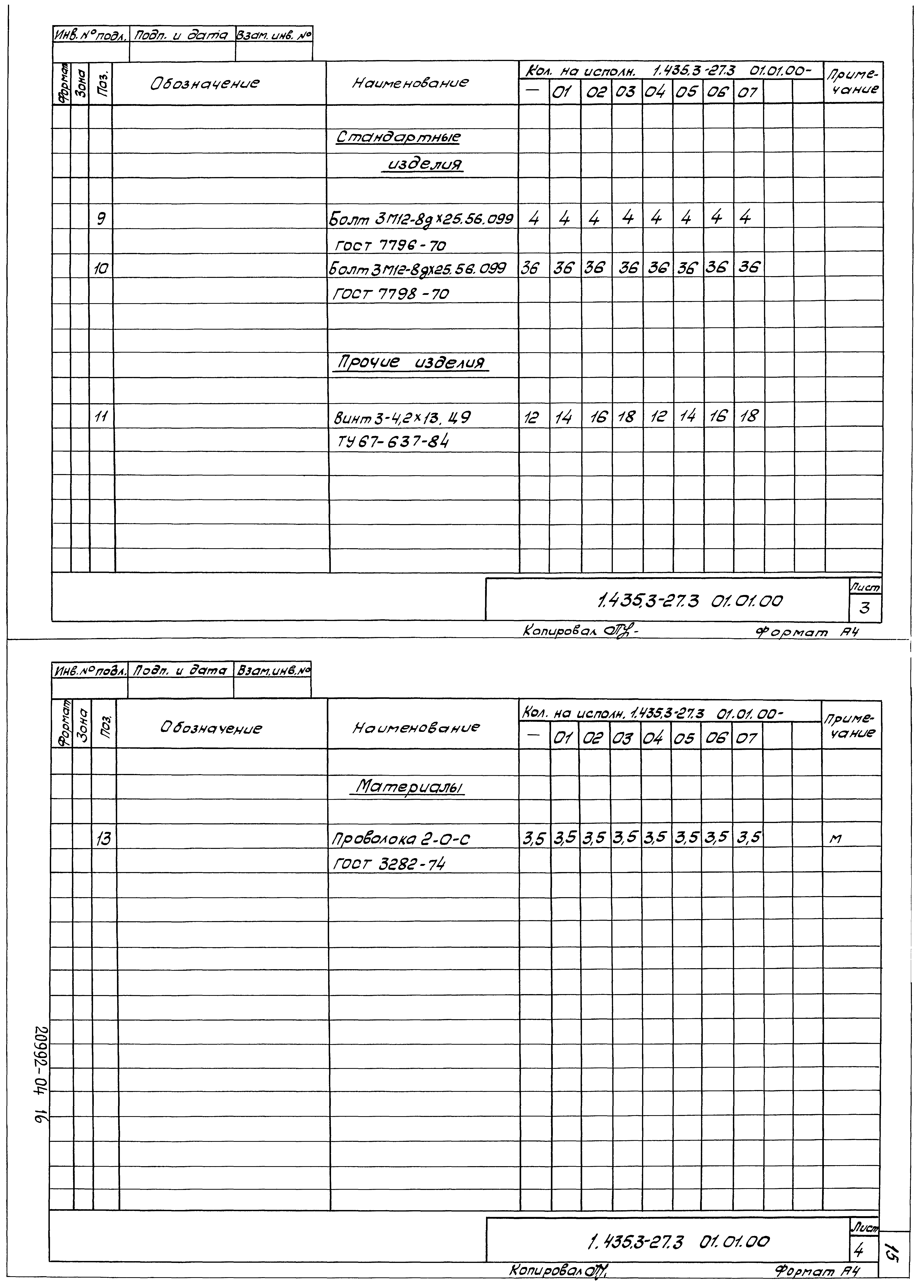 Серия 1.435.3-27