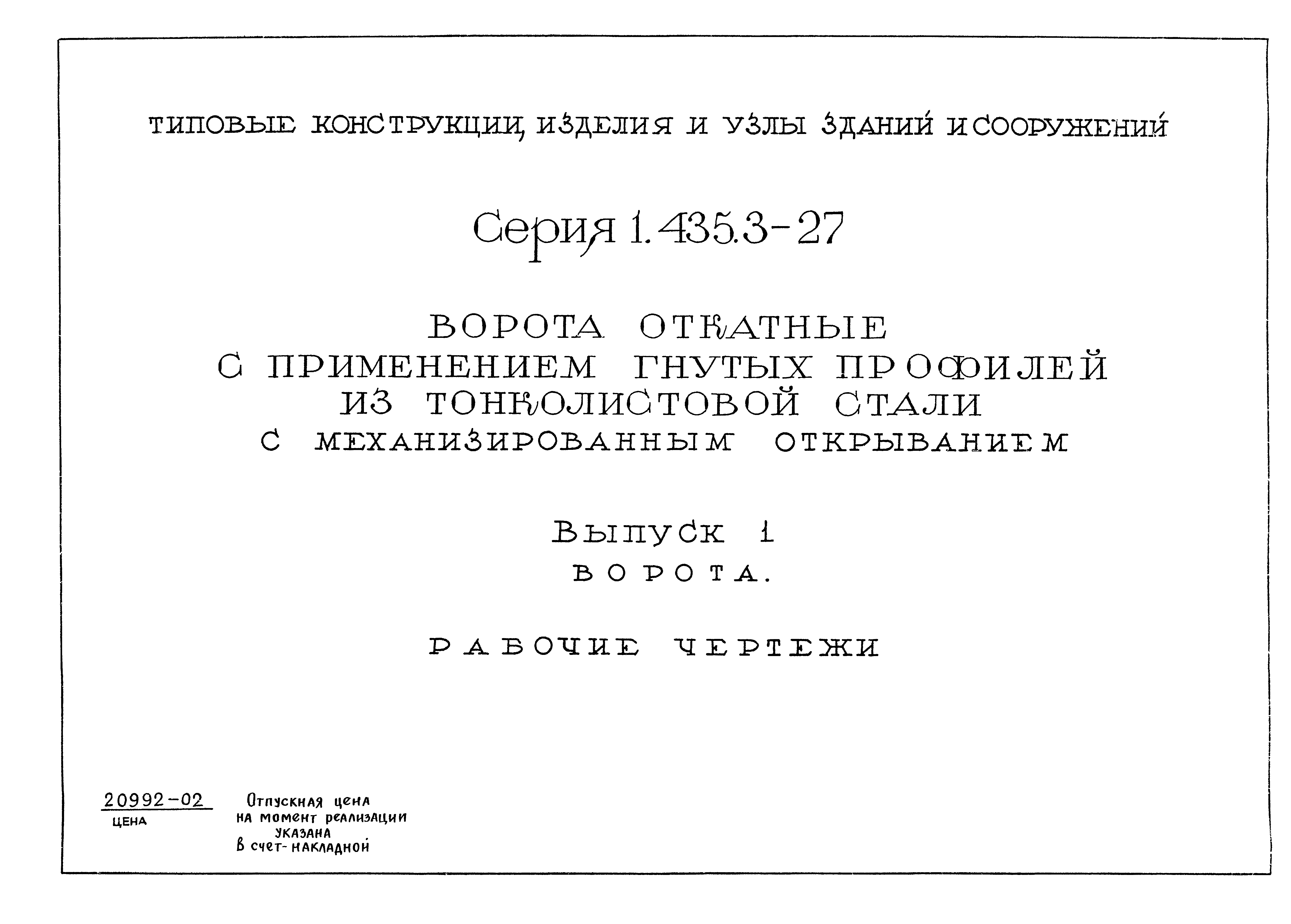 Серия 1.435.3-27