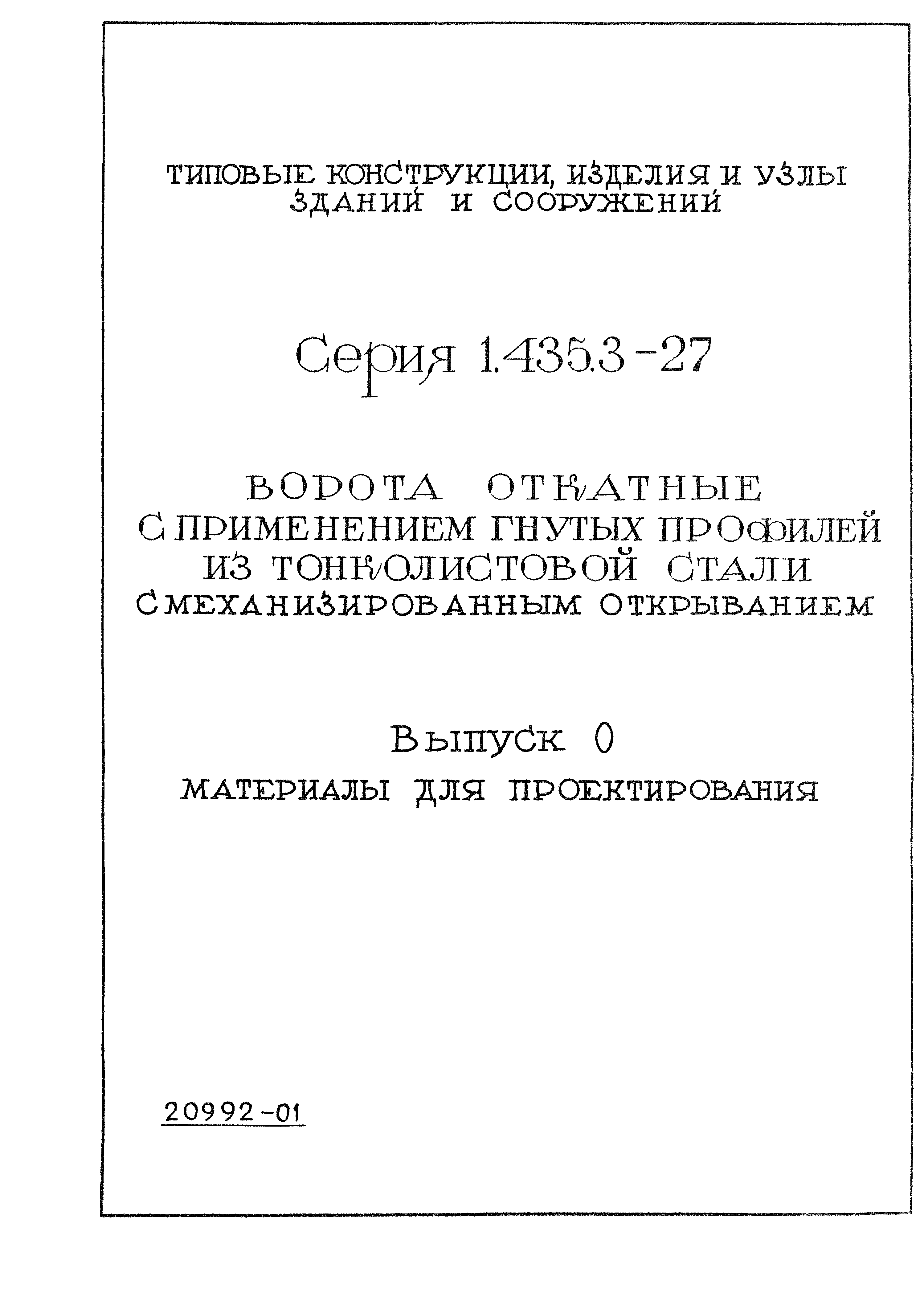 Серия 1.435.3-27