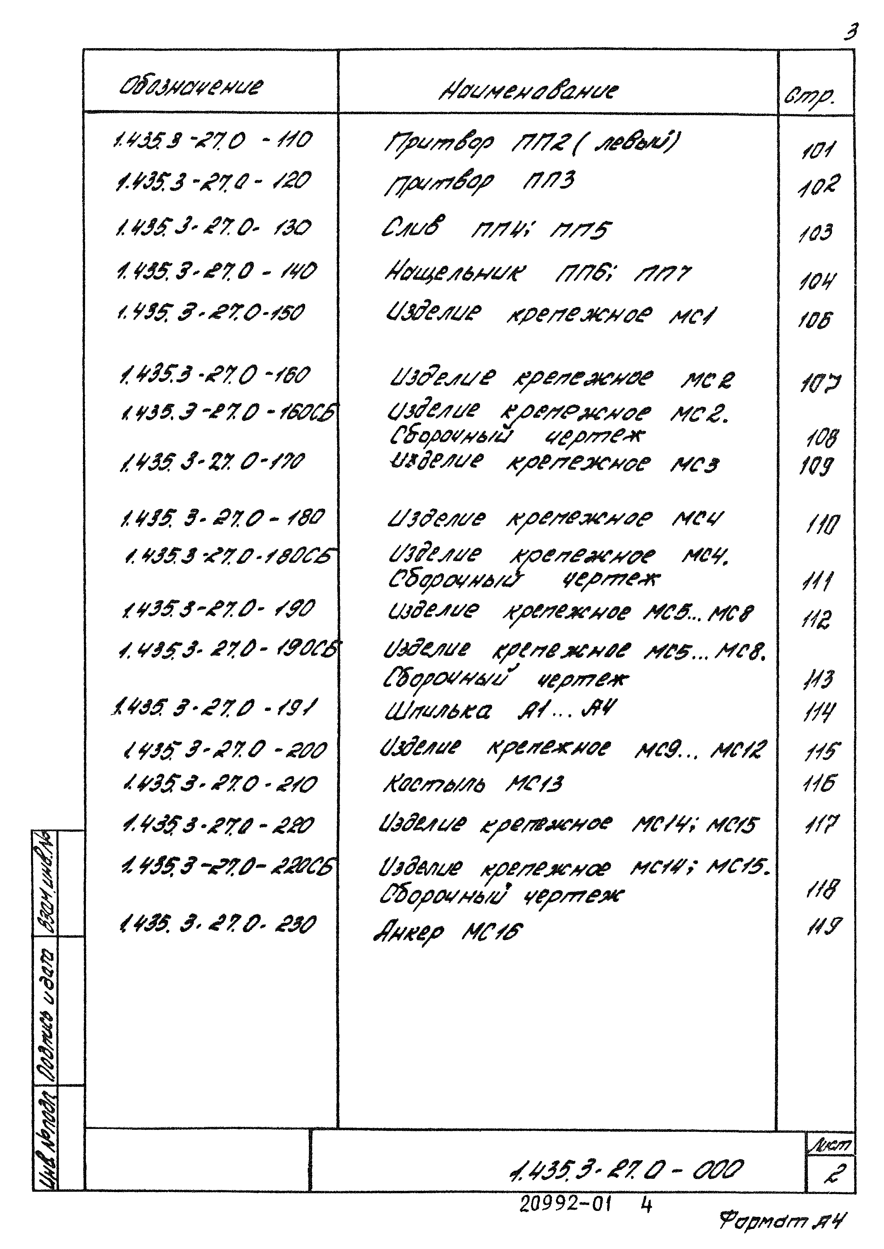 Серия 1.435.3-27