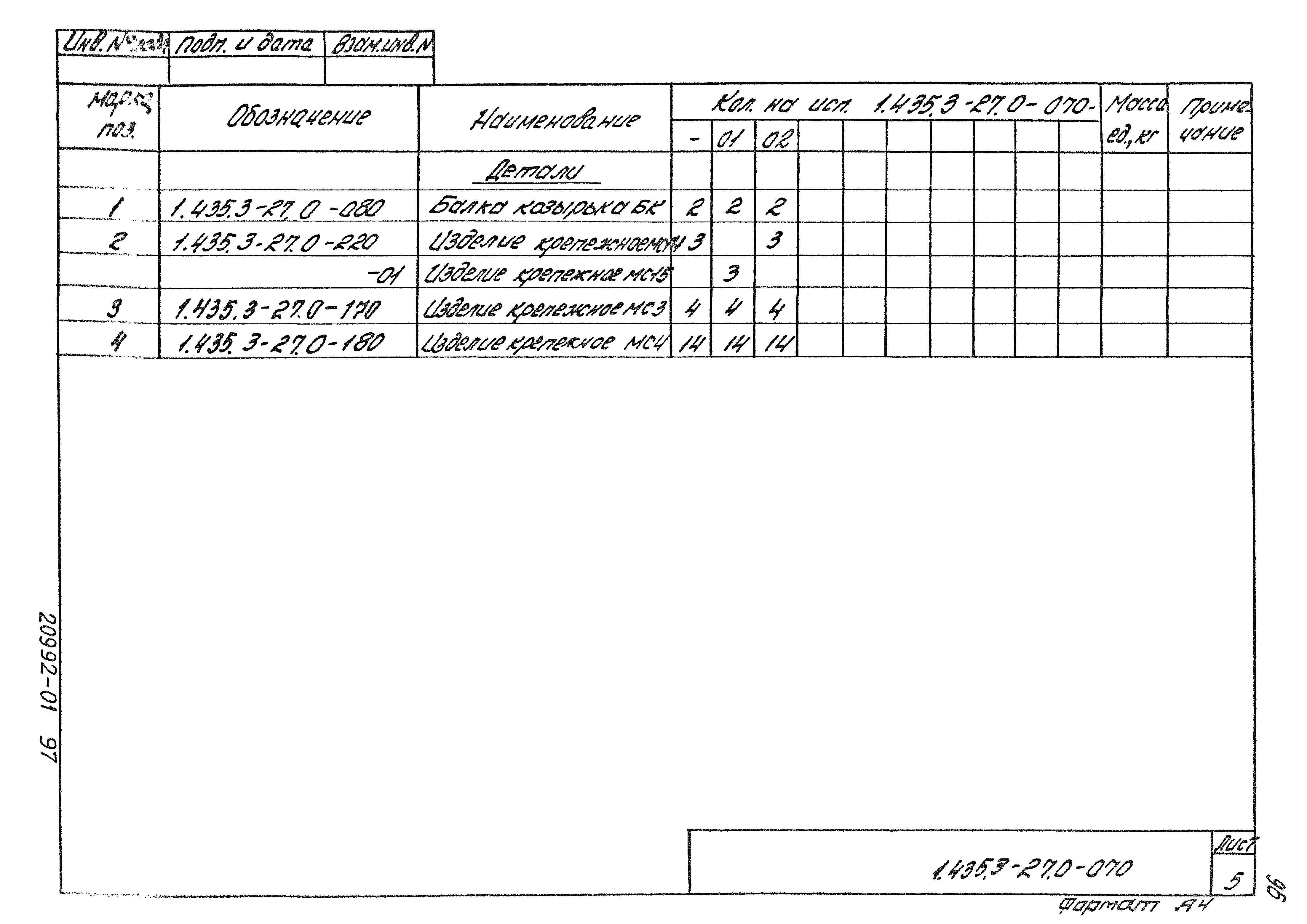 Серия 1.435.3-27