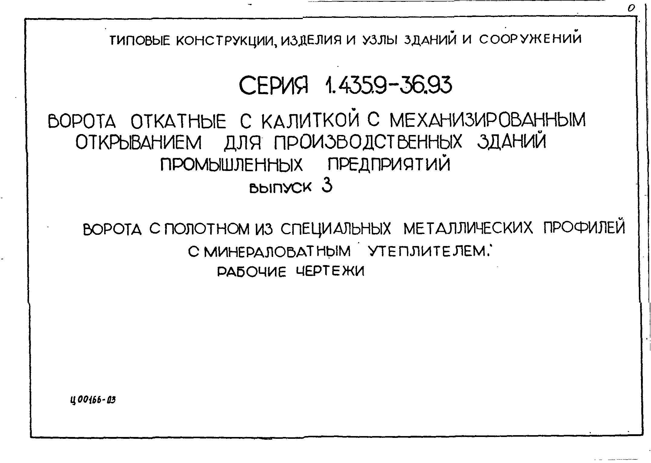 Серия 1.435.9-36.93