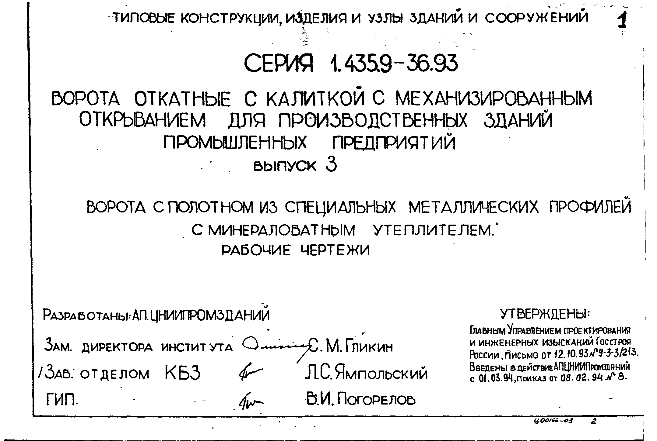 Серия 1.435.9-36.93