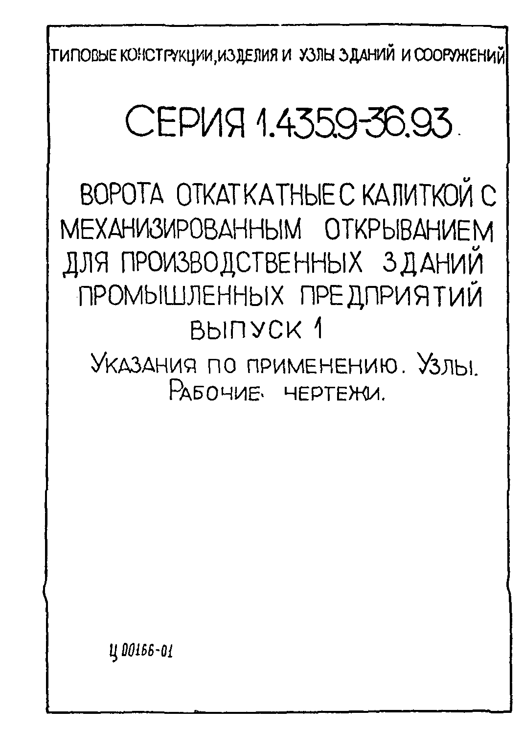 Серия 1.435.9-36.93