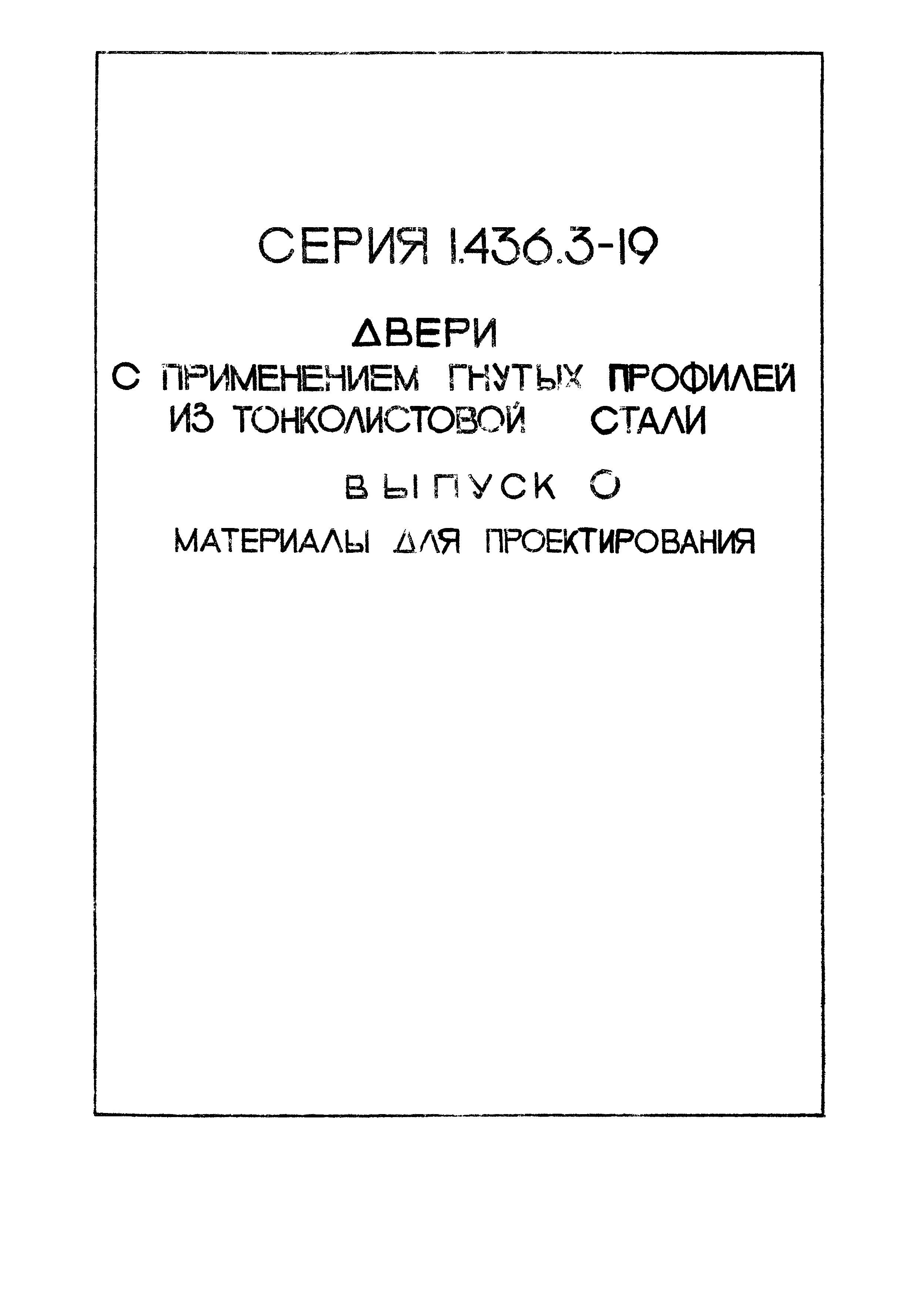 Серия 1.436.3-19