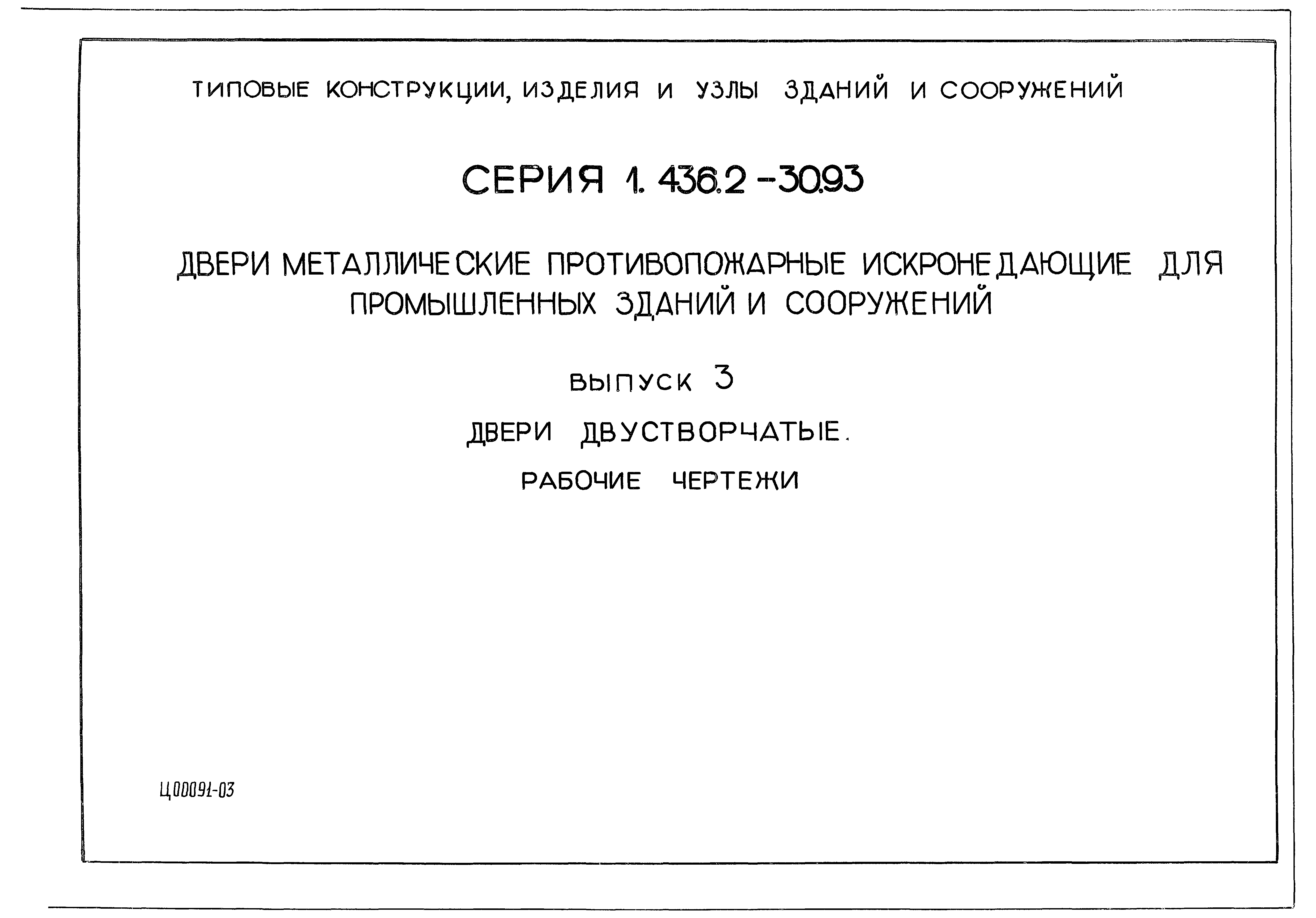 Серия 1.436.2-30.93