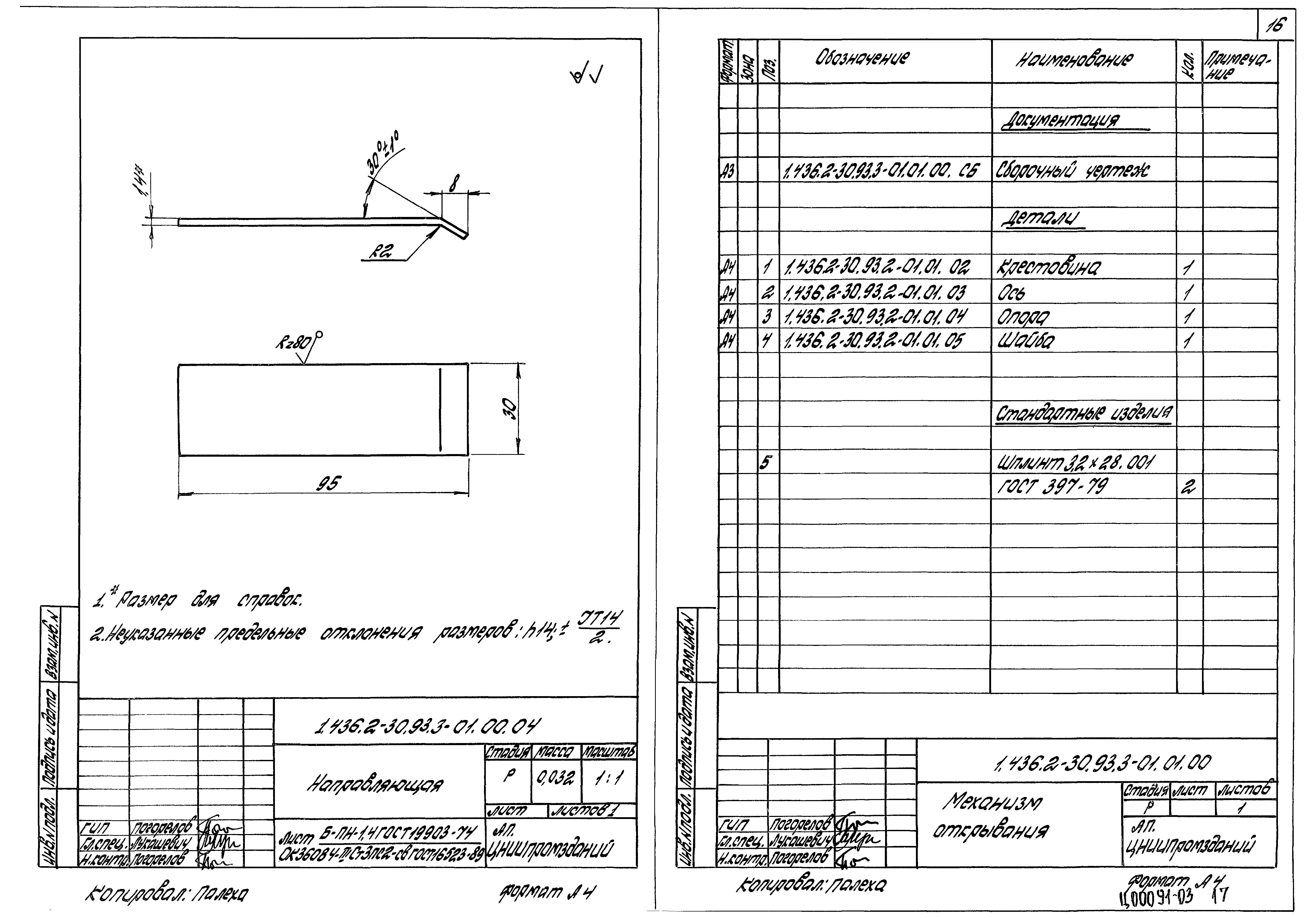 Серия 1.436.2-30.93