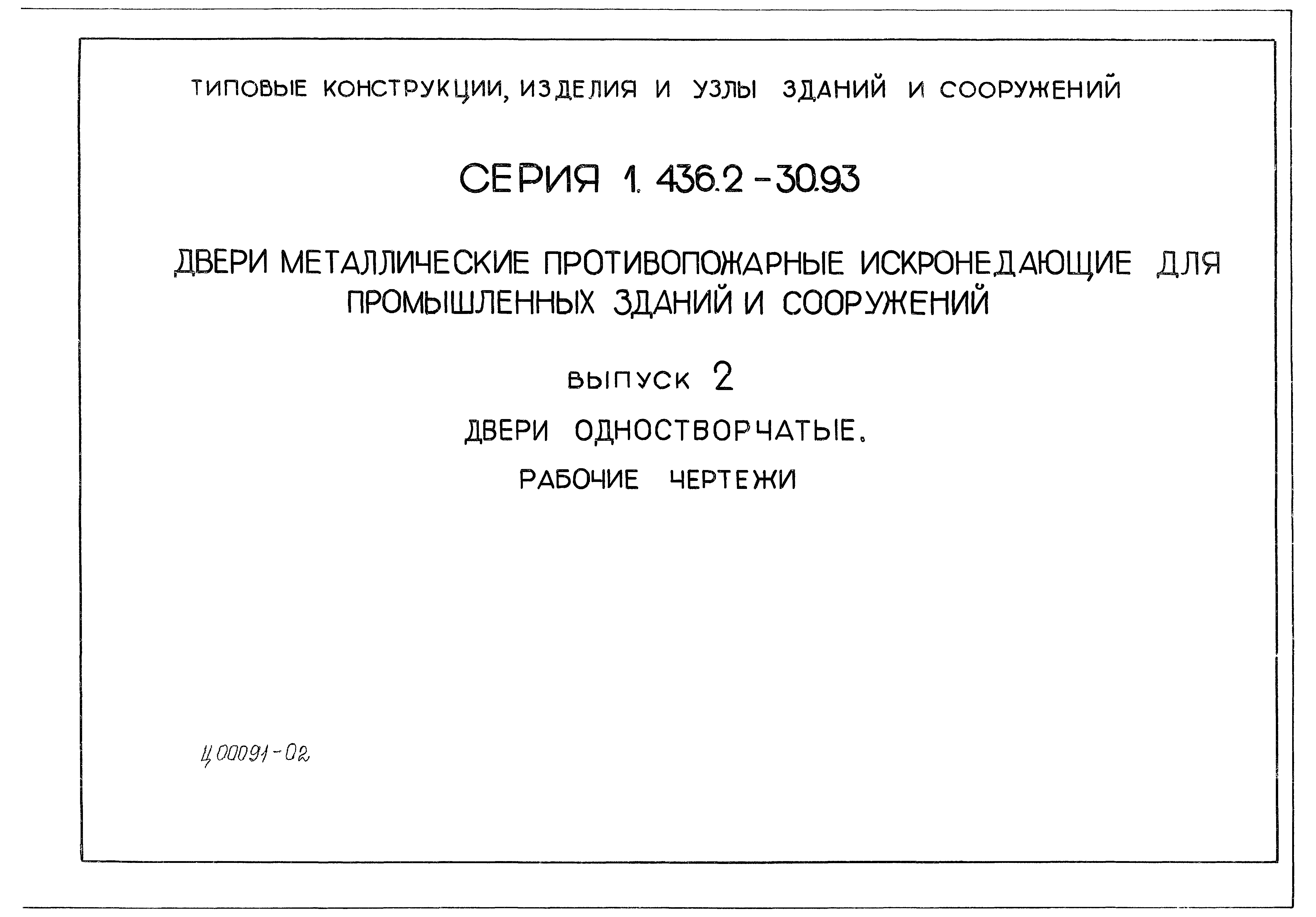 Серия 1.436.2-30.93