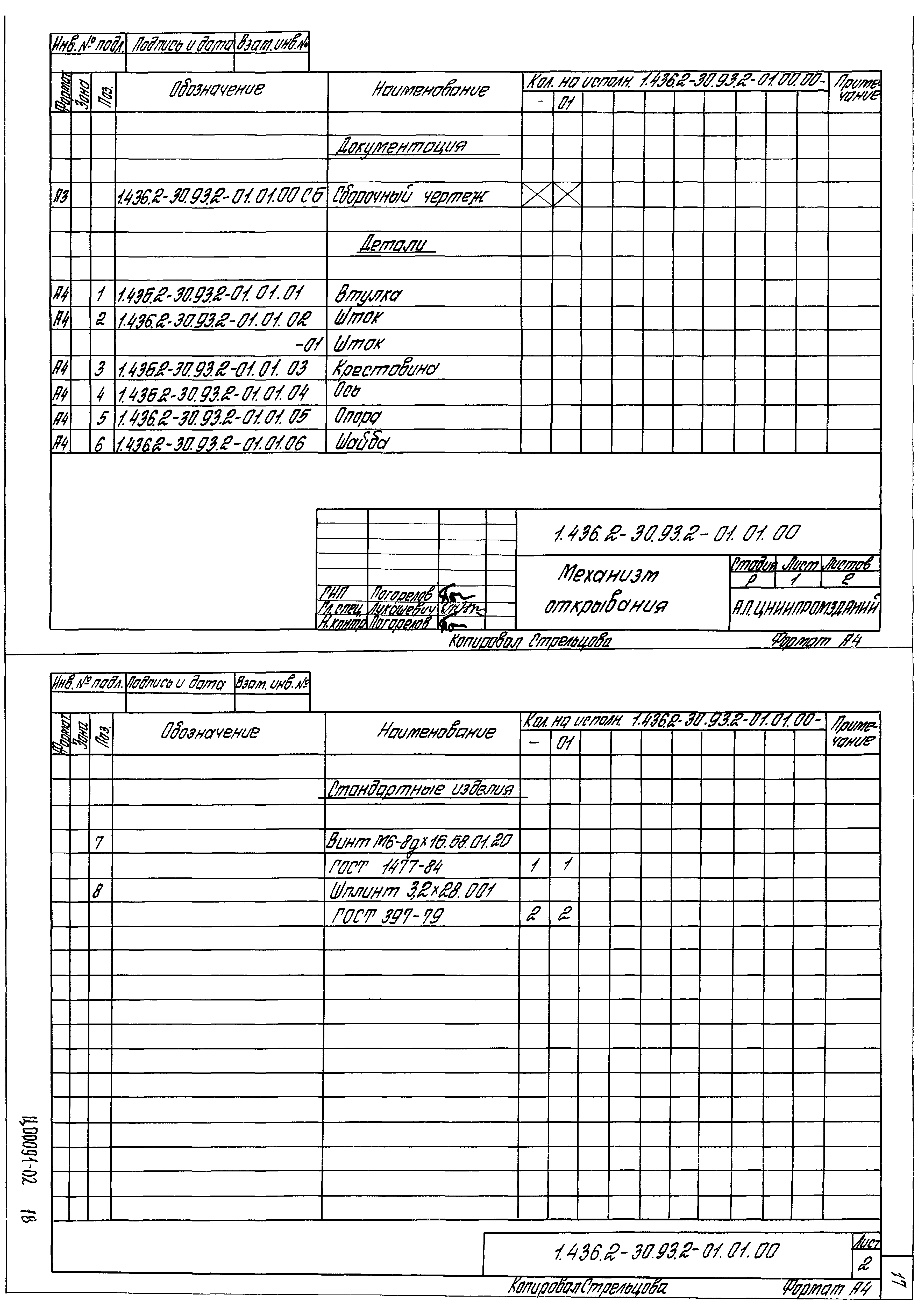 Серия 1.436.2-30.93