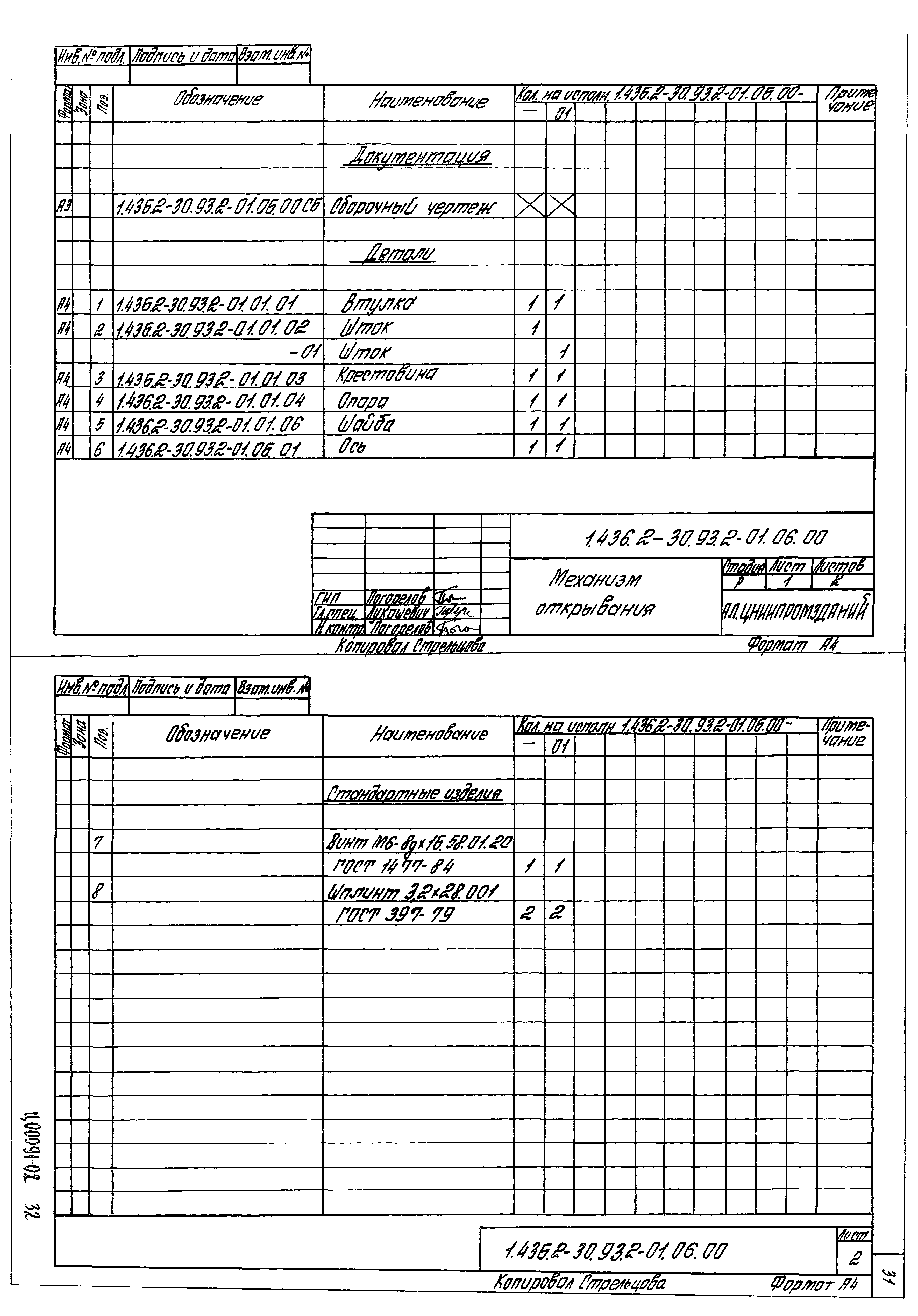 Серия 1.436.2-30.93