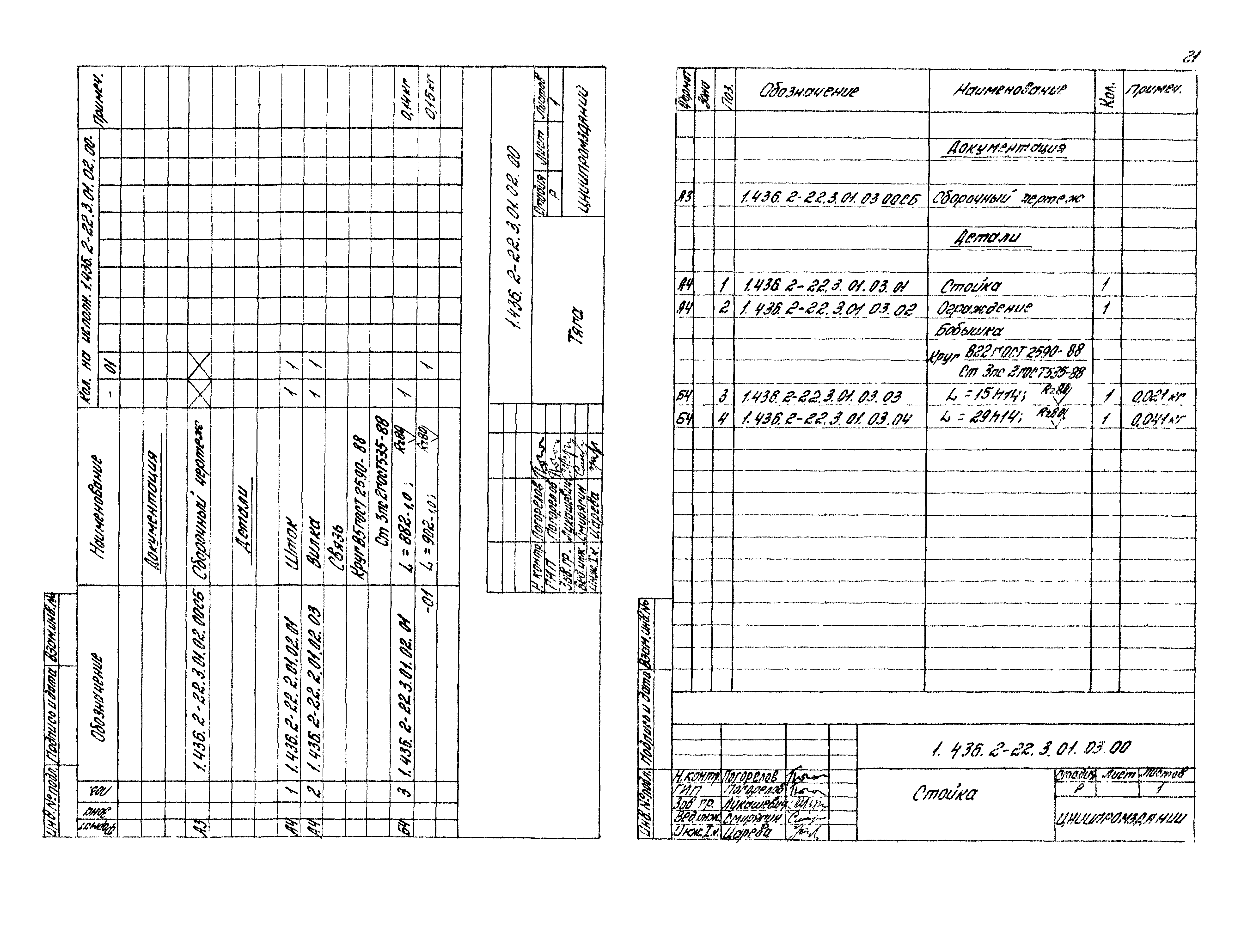 Серия 1.436.2-22