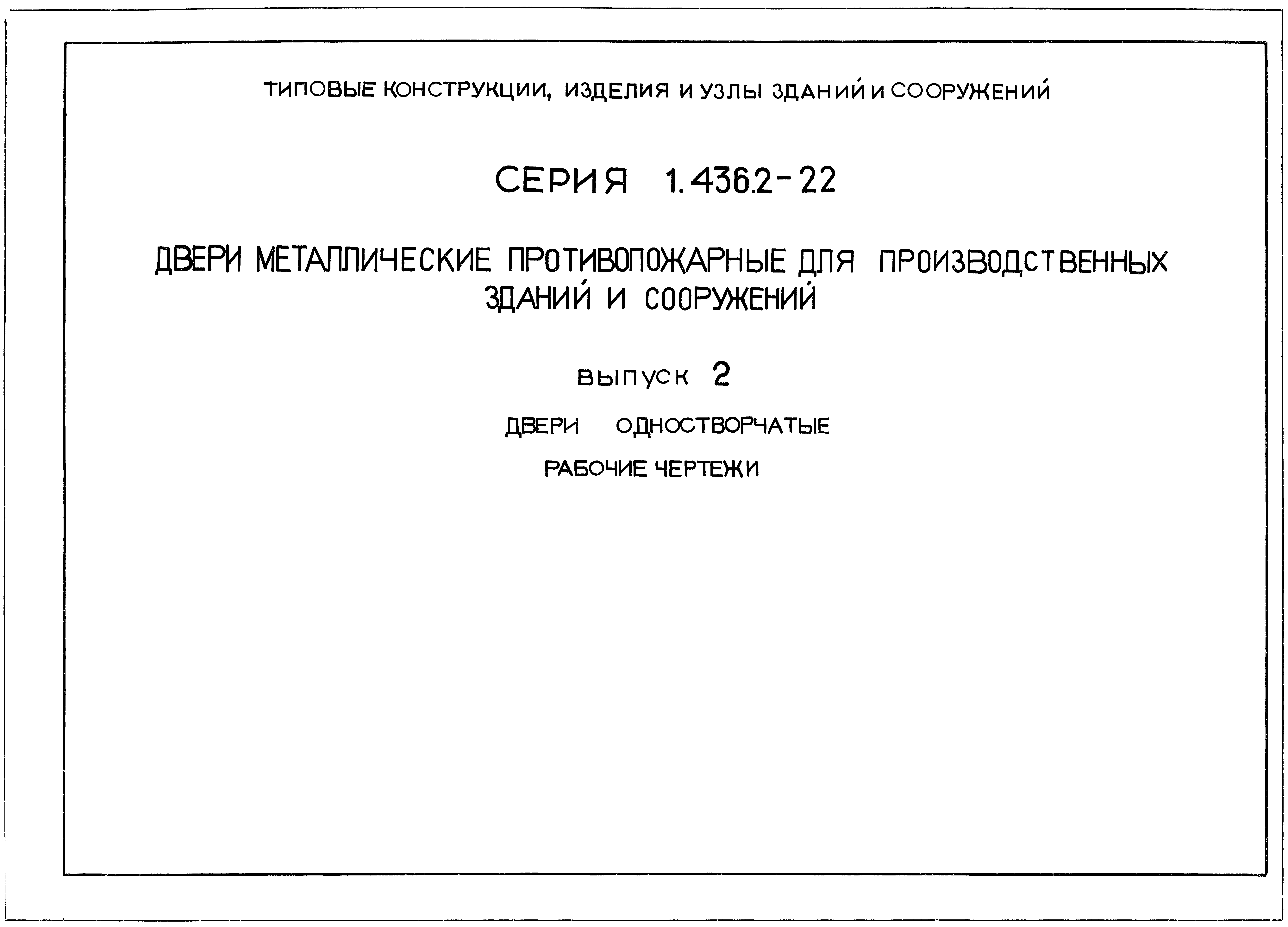 Серия 1.436.2-22