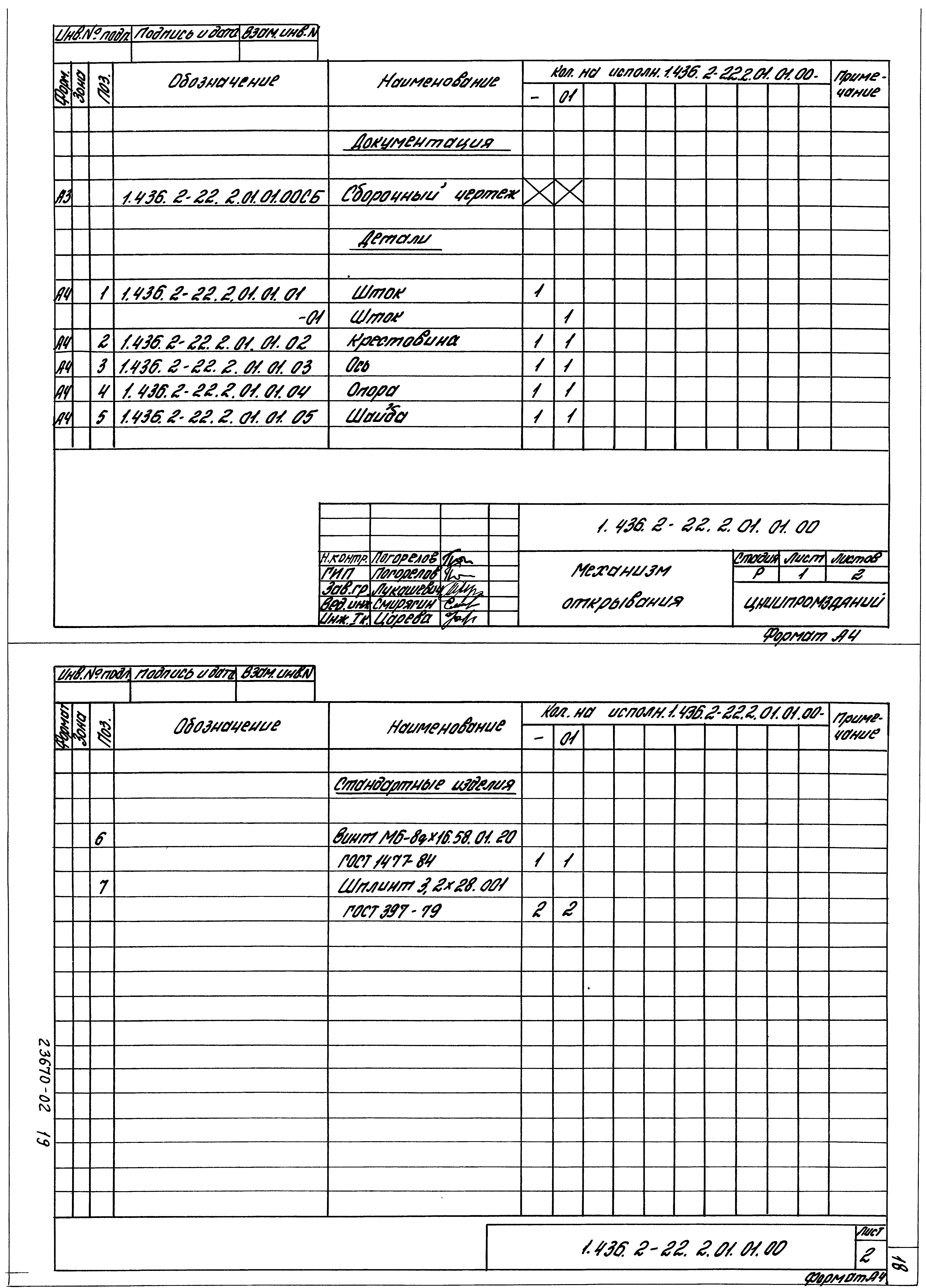 Серия 1.436.2-22