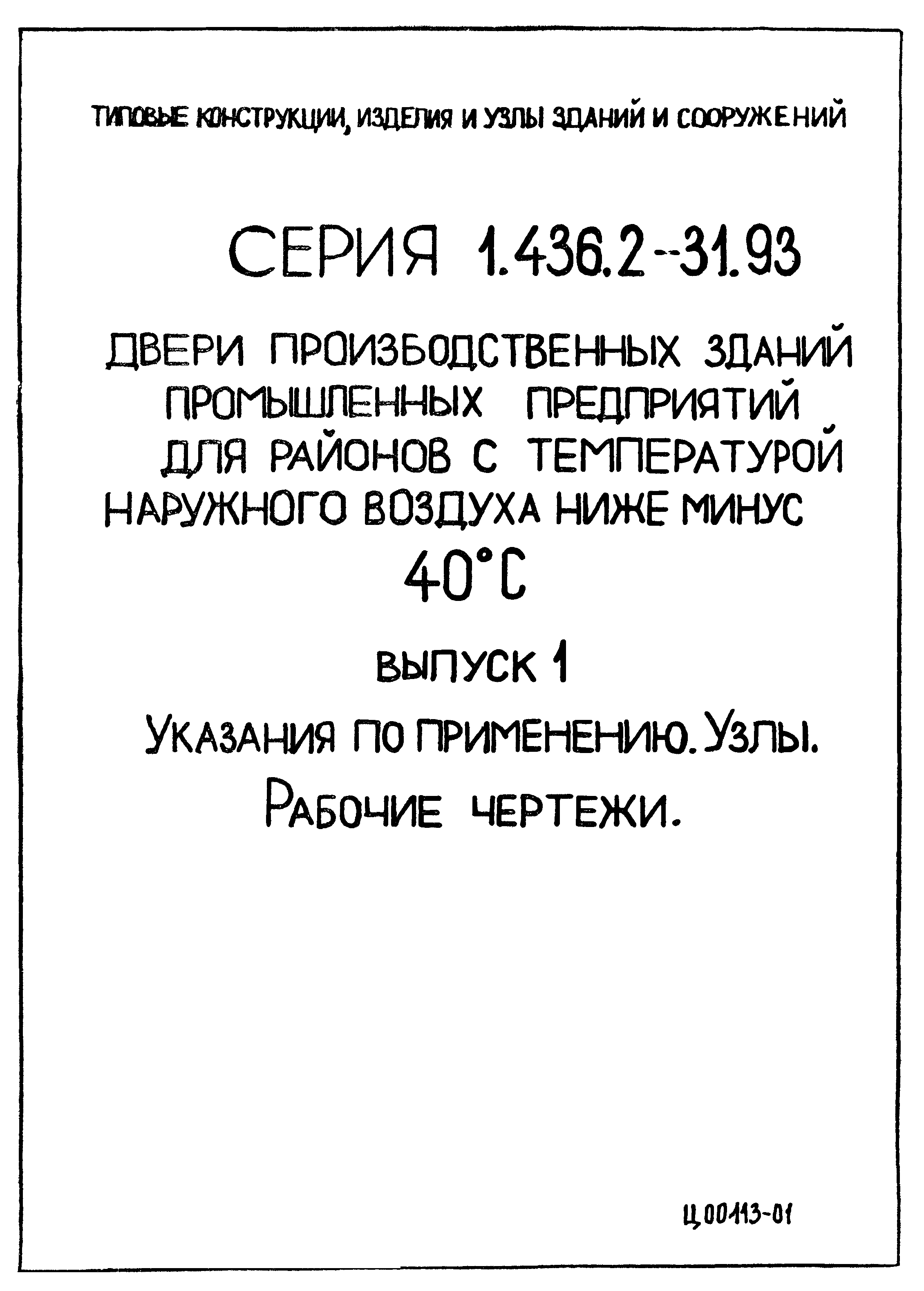 Серия 1.436.2-31.93