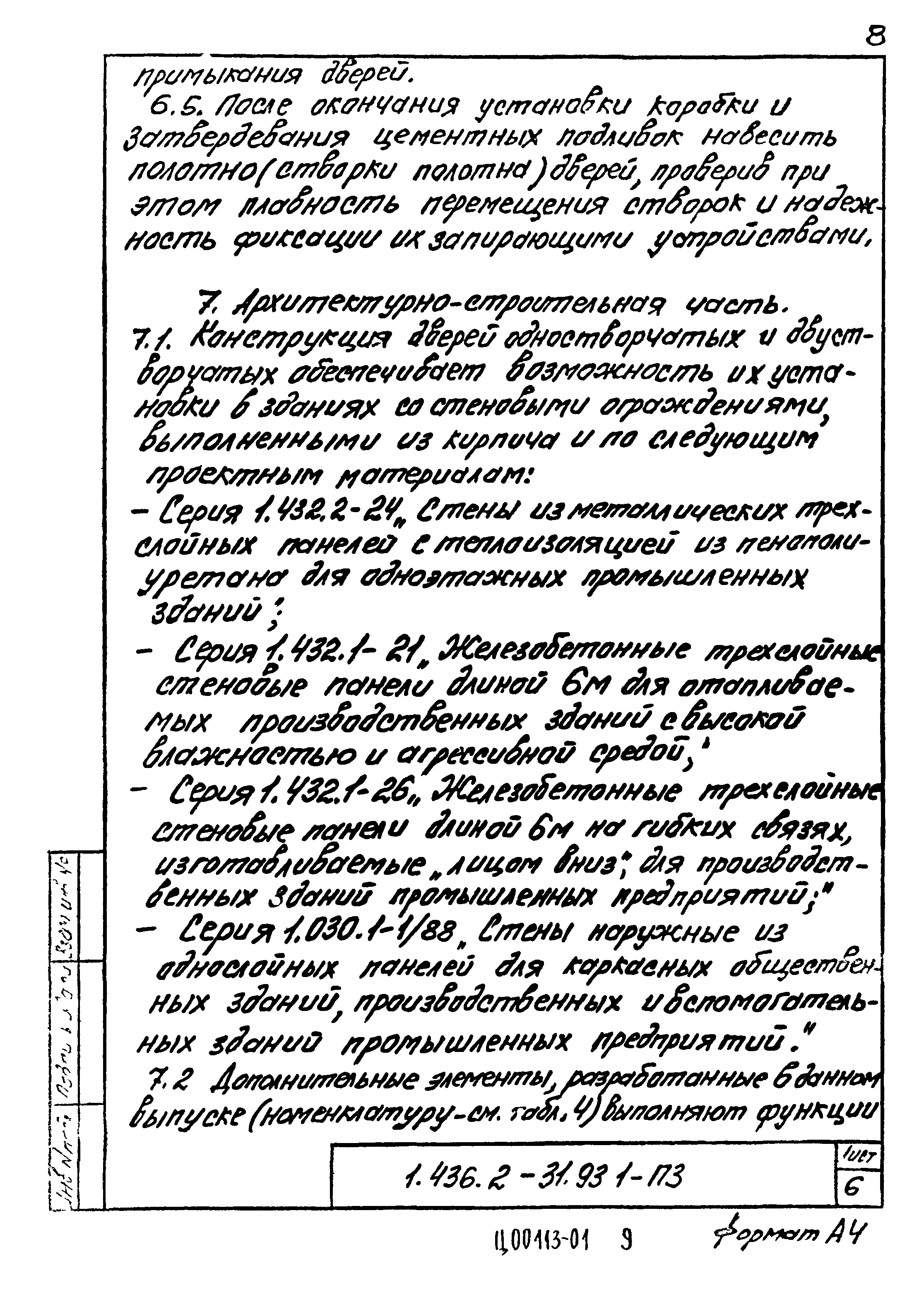 Серия 1.436.2-31.93