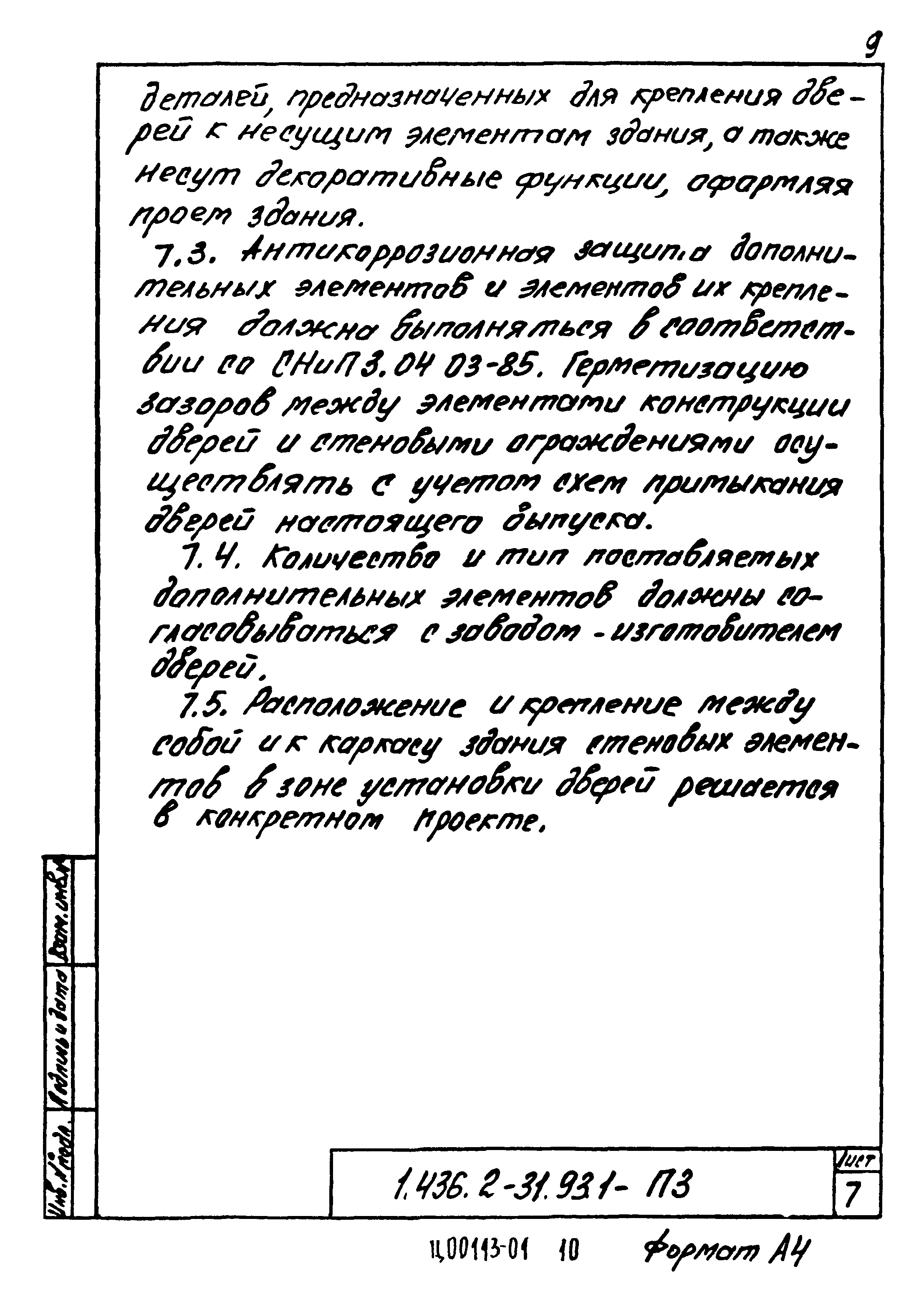 Серия 1.436.2-31.93