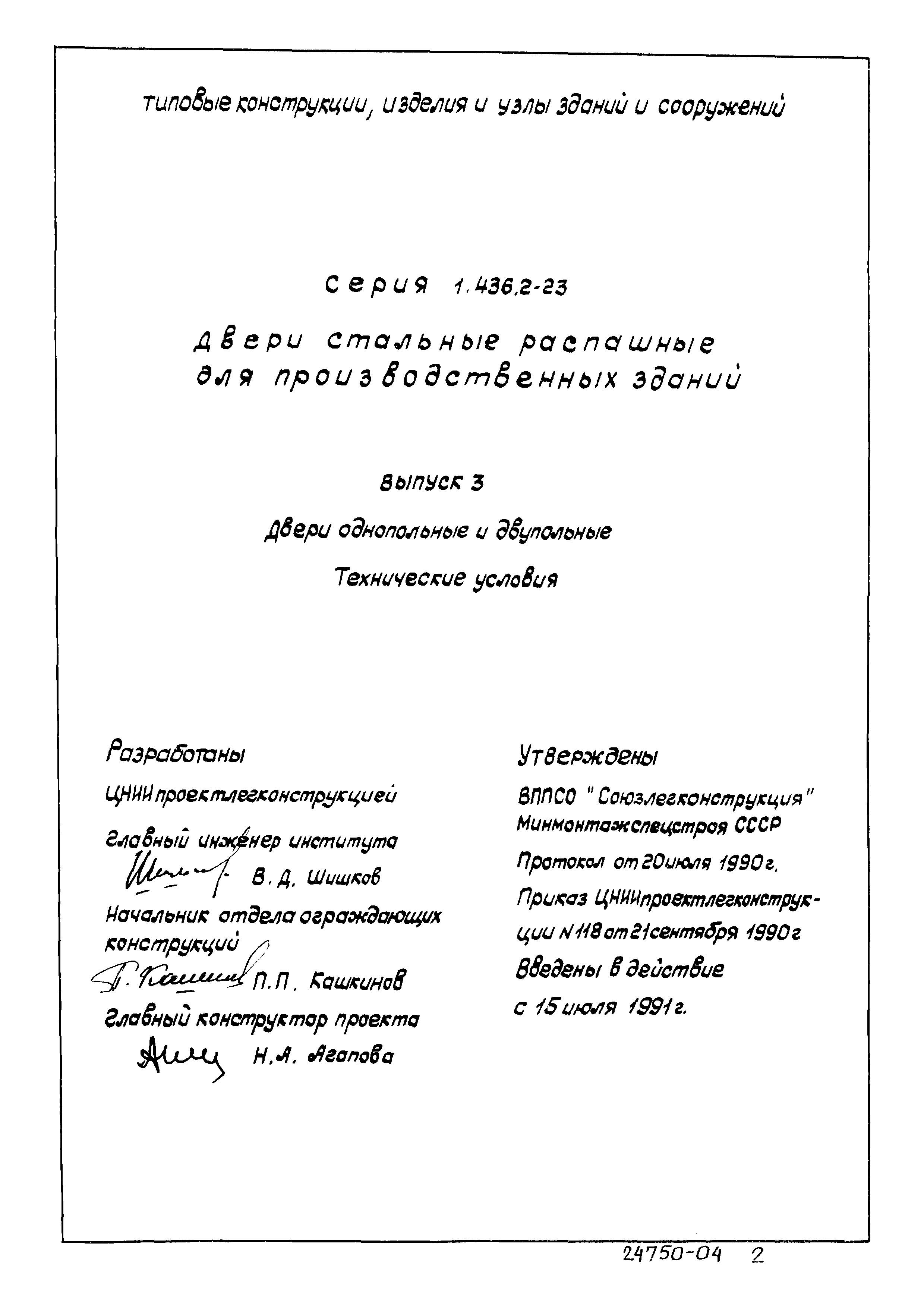 Серия 1.436.2-23