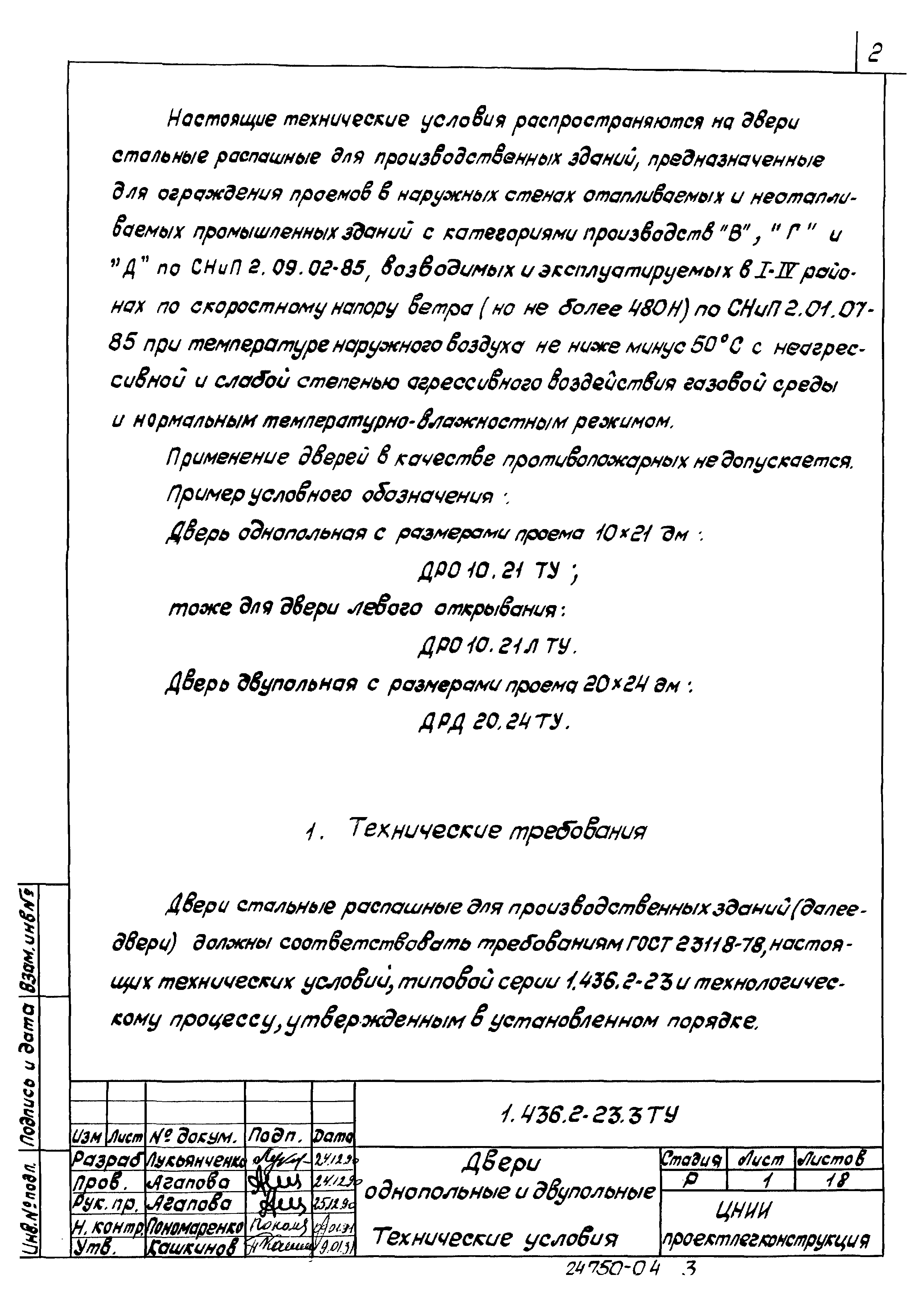 Серия 1.436.2-23