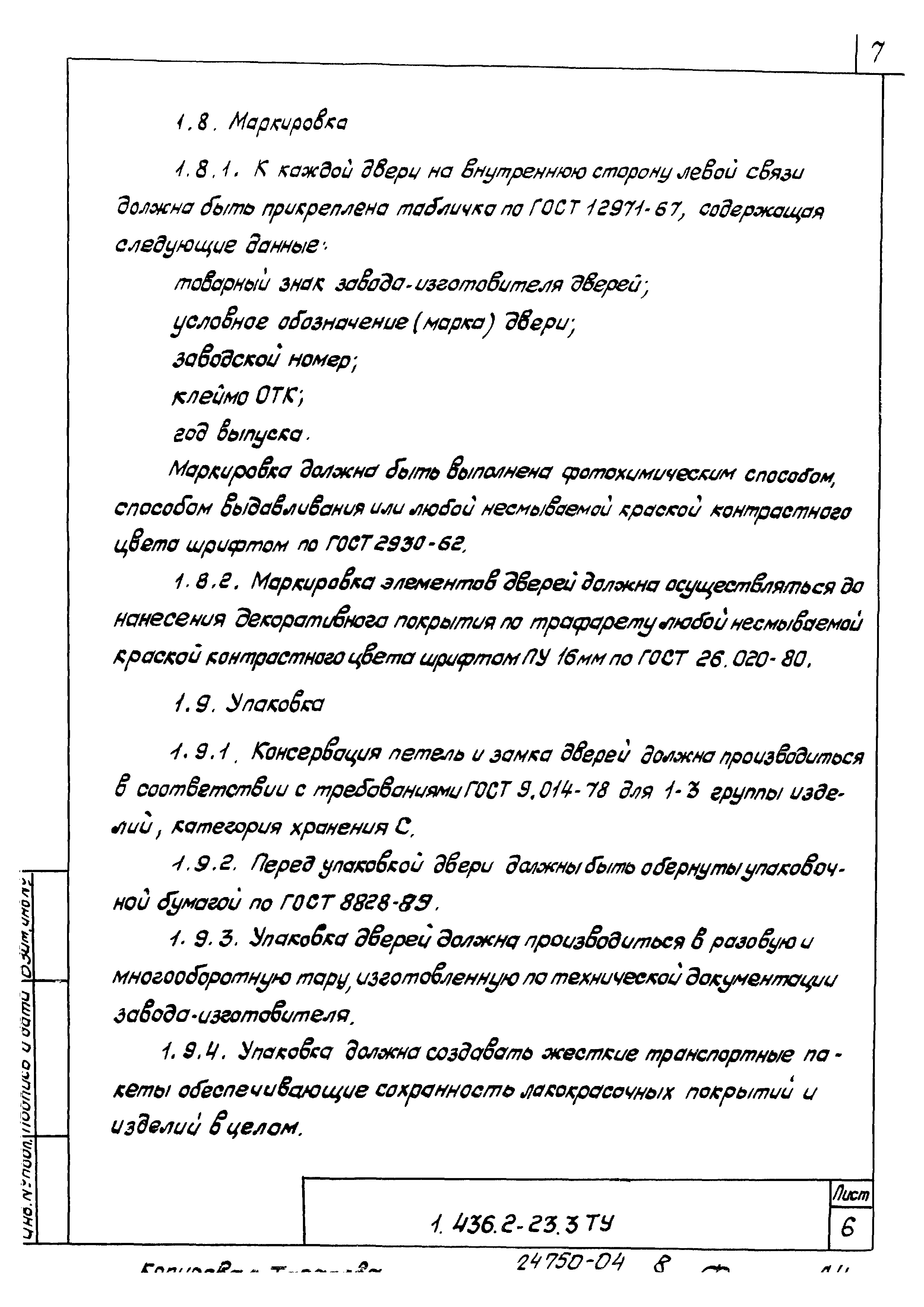 Серия 1.436.2-23