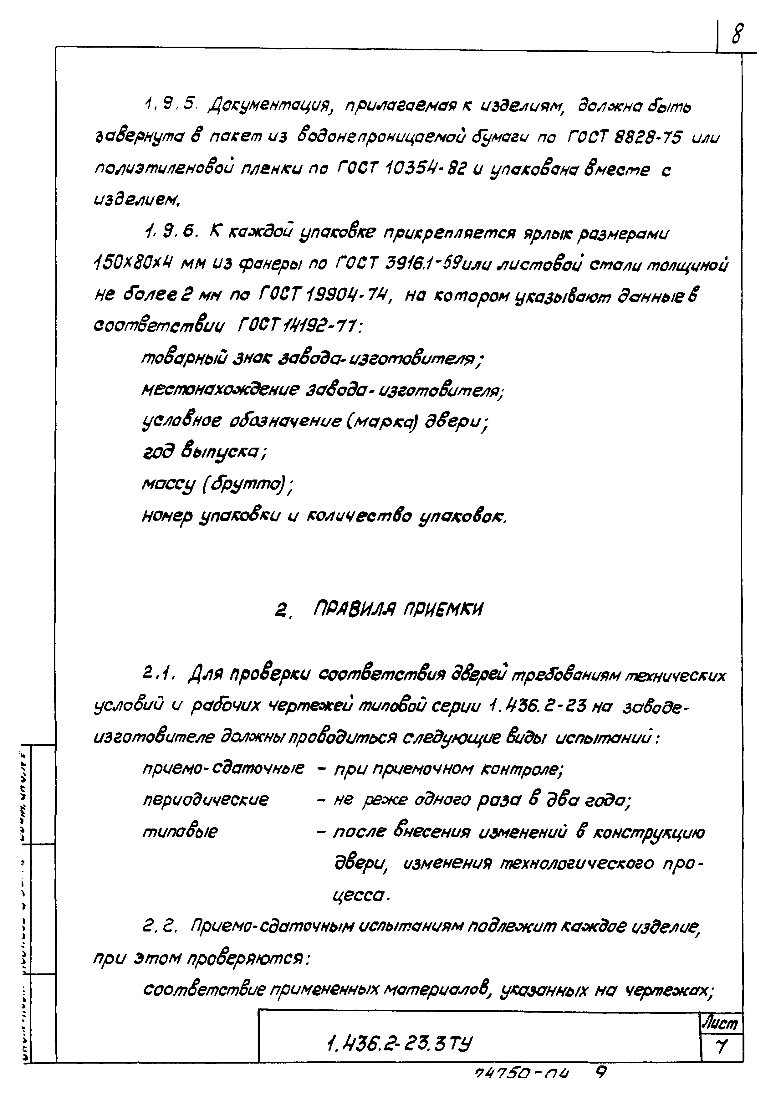 Серия 1.436.2-23