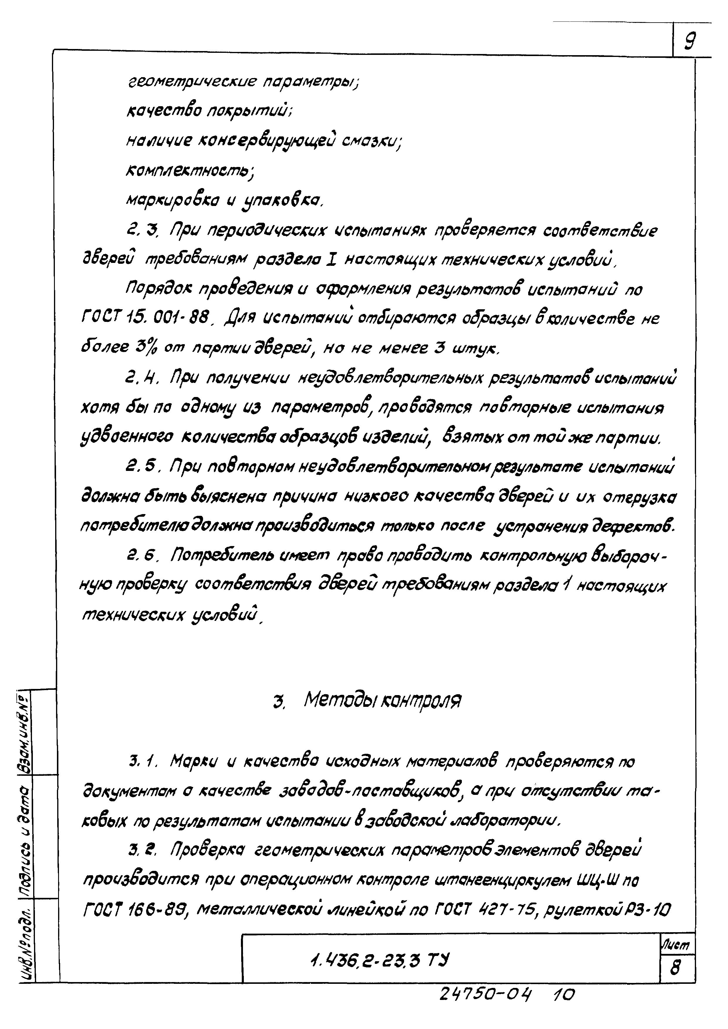 Серия 1.436.2-23