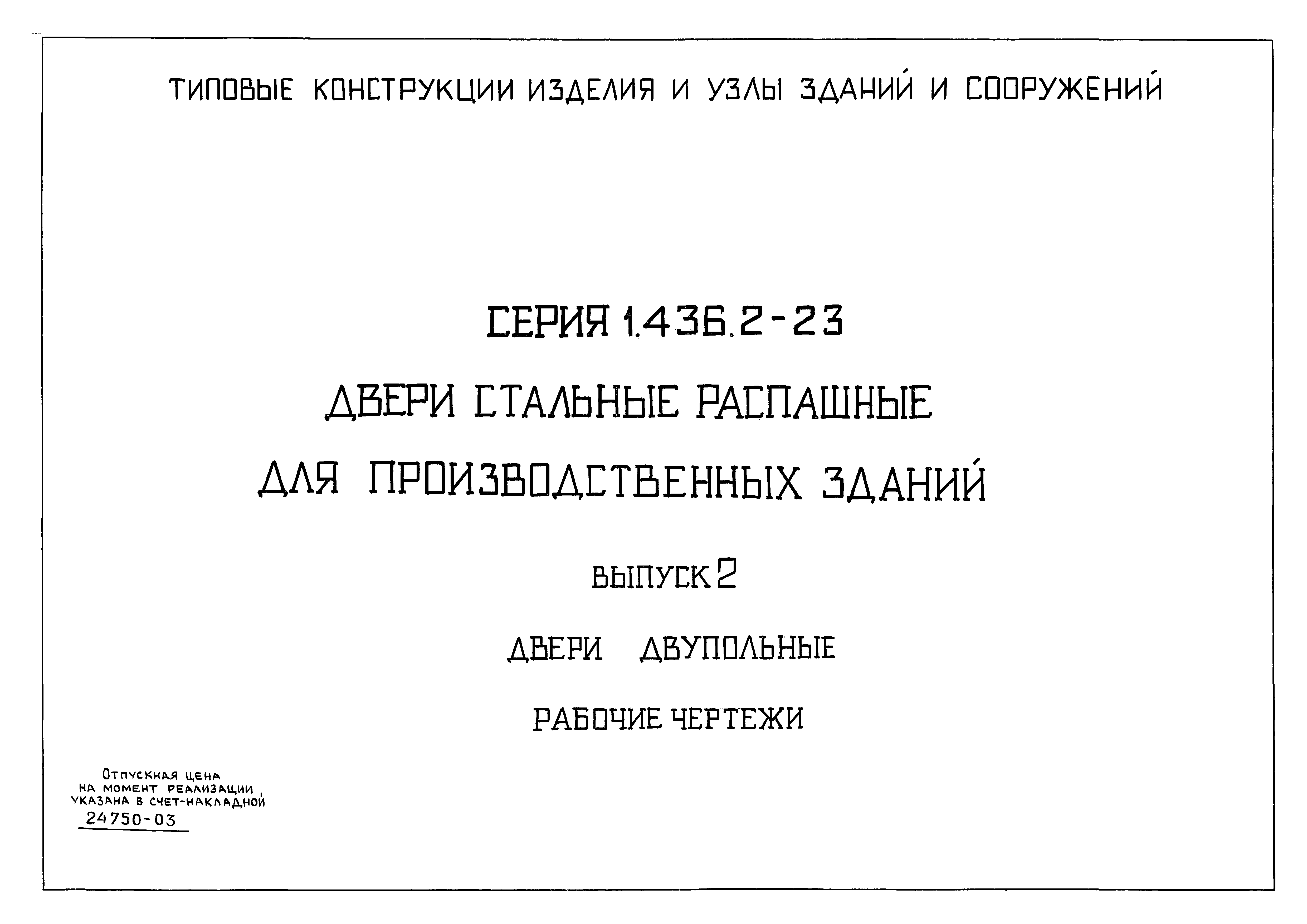 Серия 1.436.2-23