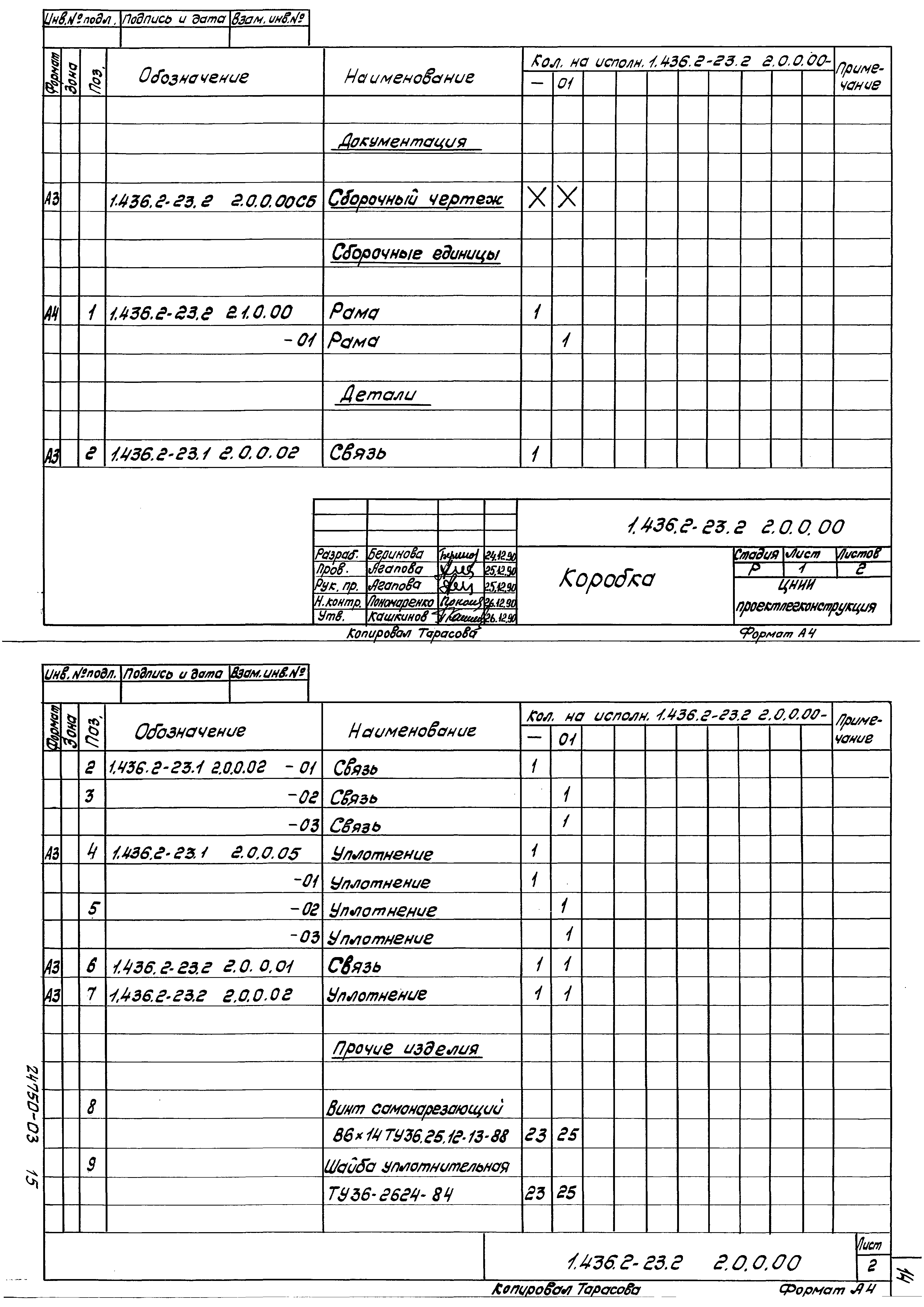 Серия 1.436.2-23