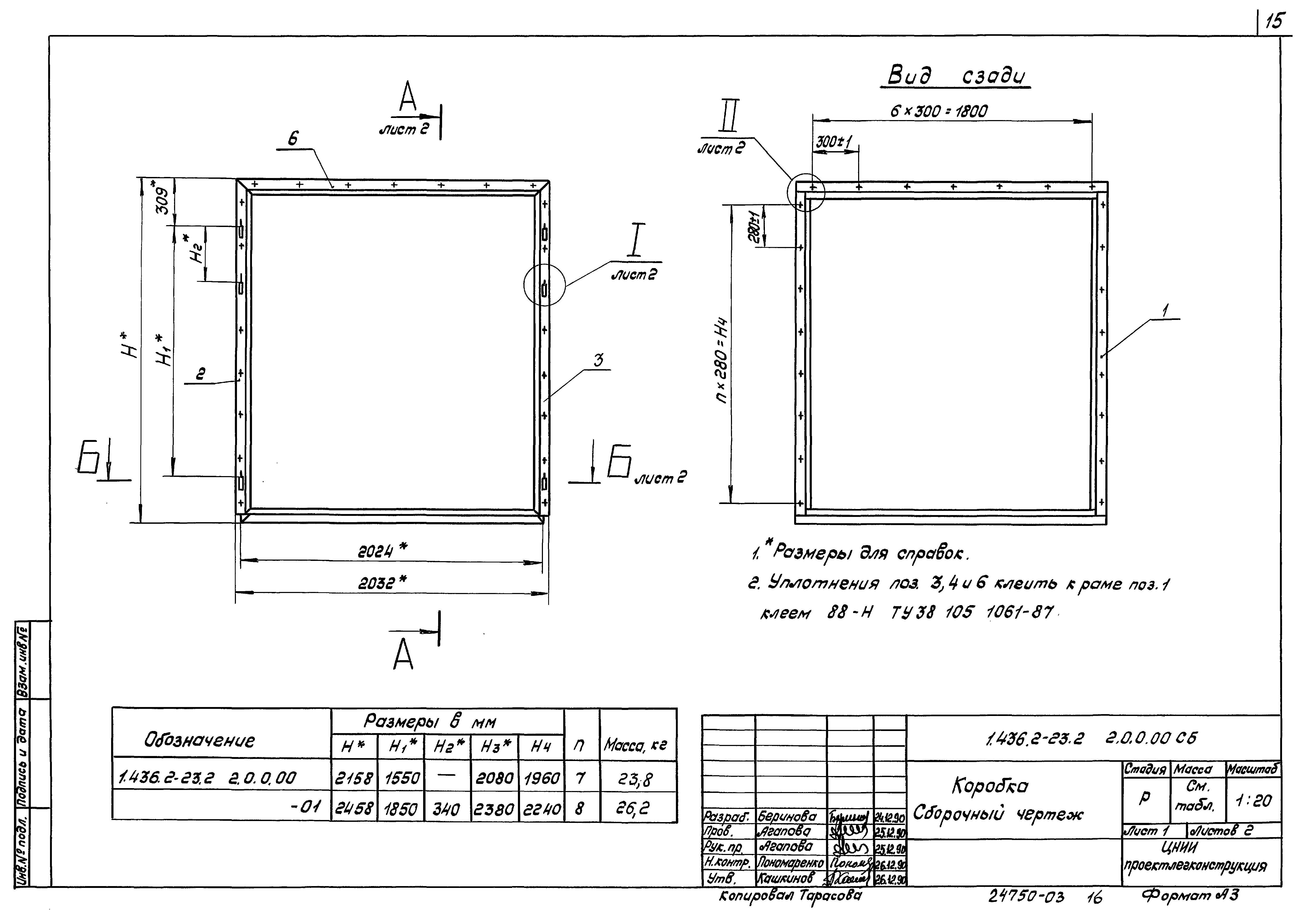 Серия 1.436.2-23