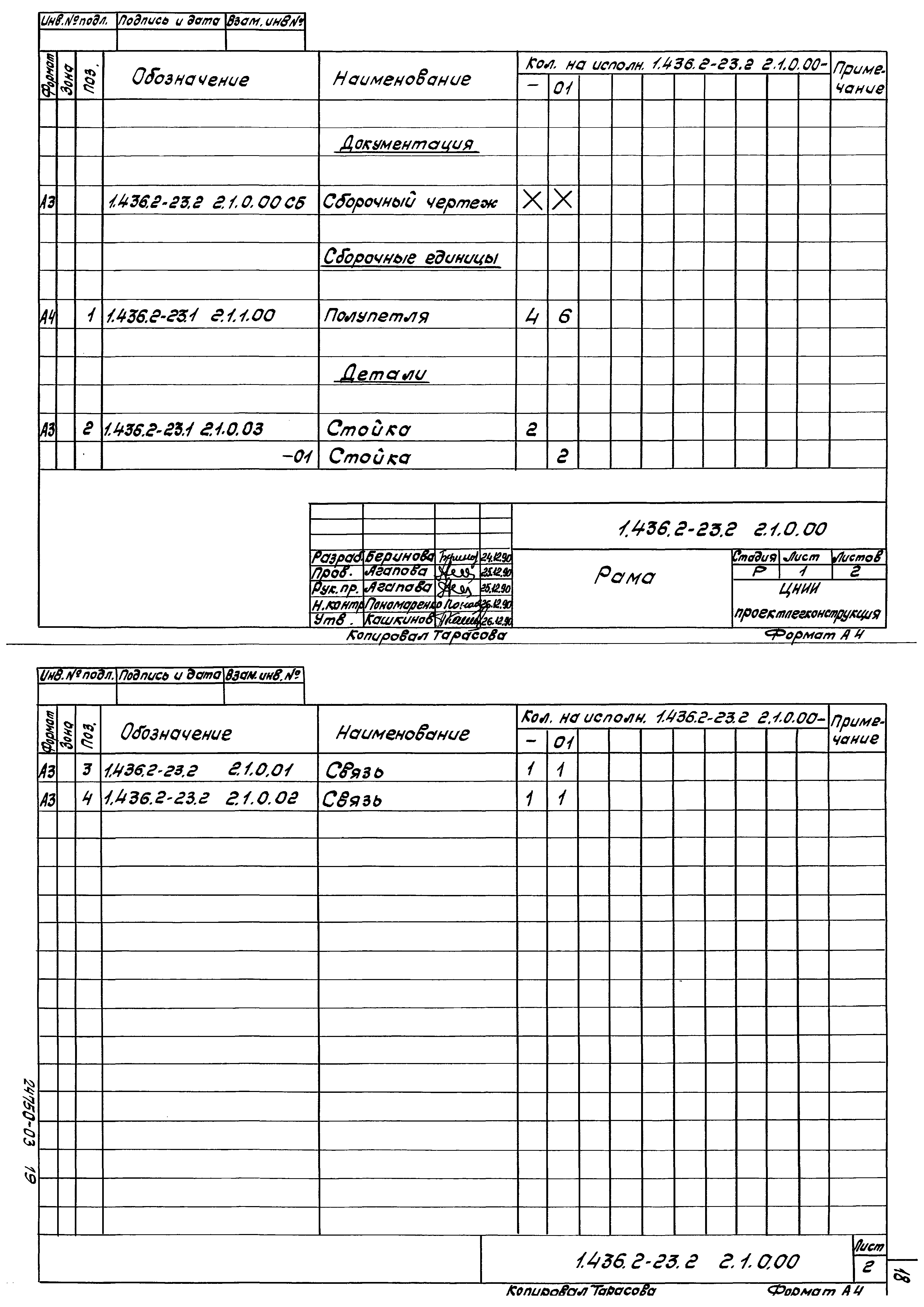 Серия 1.436.2-23