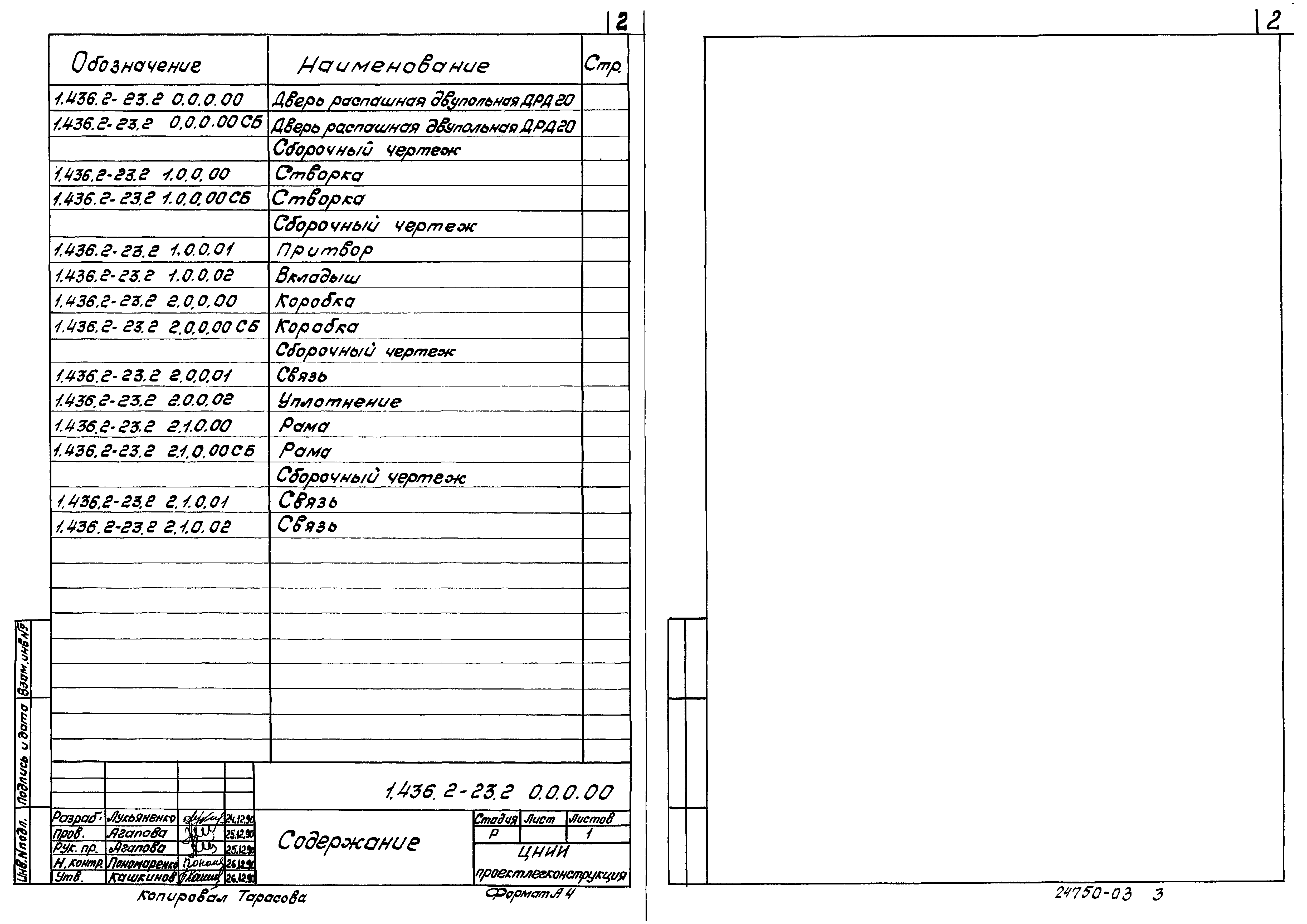 Серия 1.436.2-23