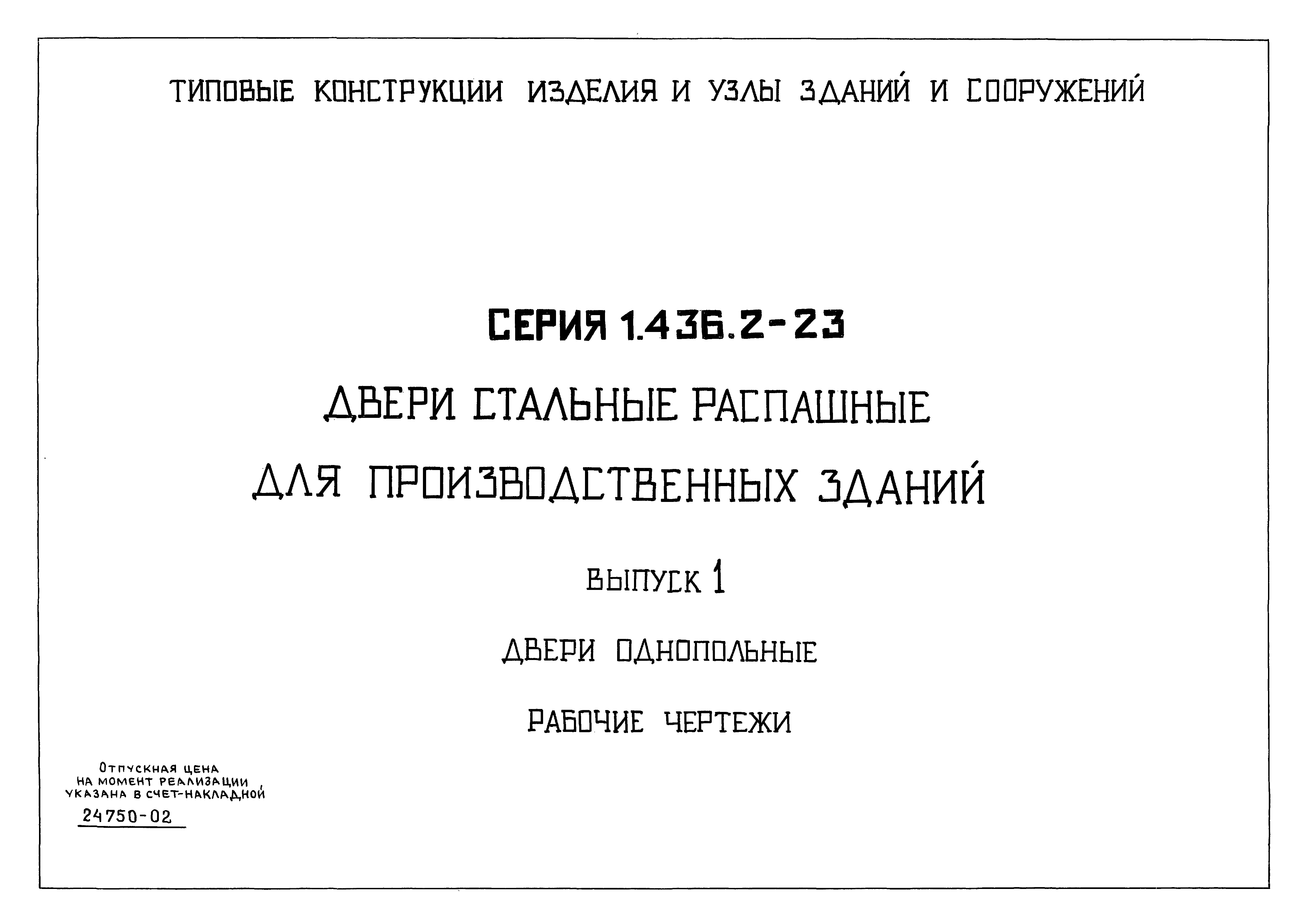 Серия 1.436.2-23