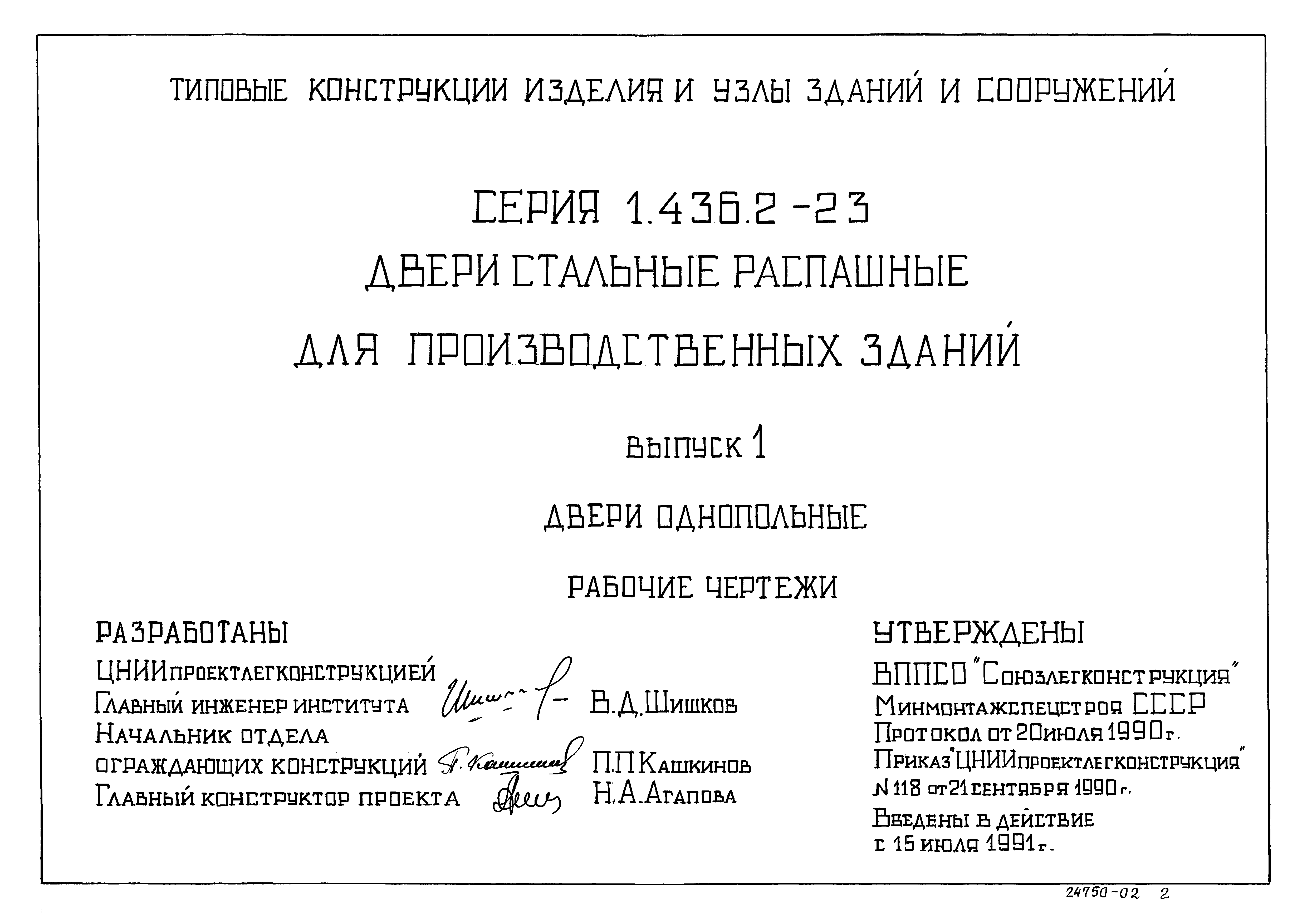 Серия 1.436.2-23