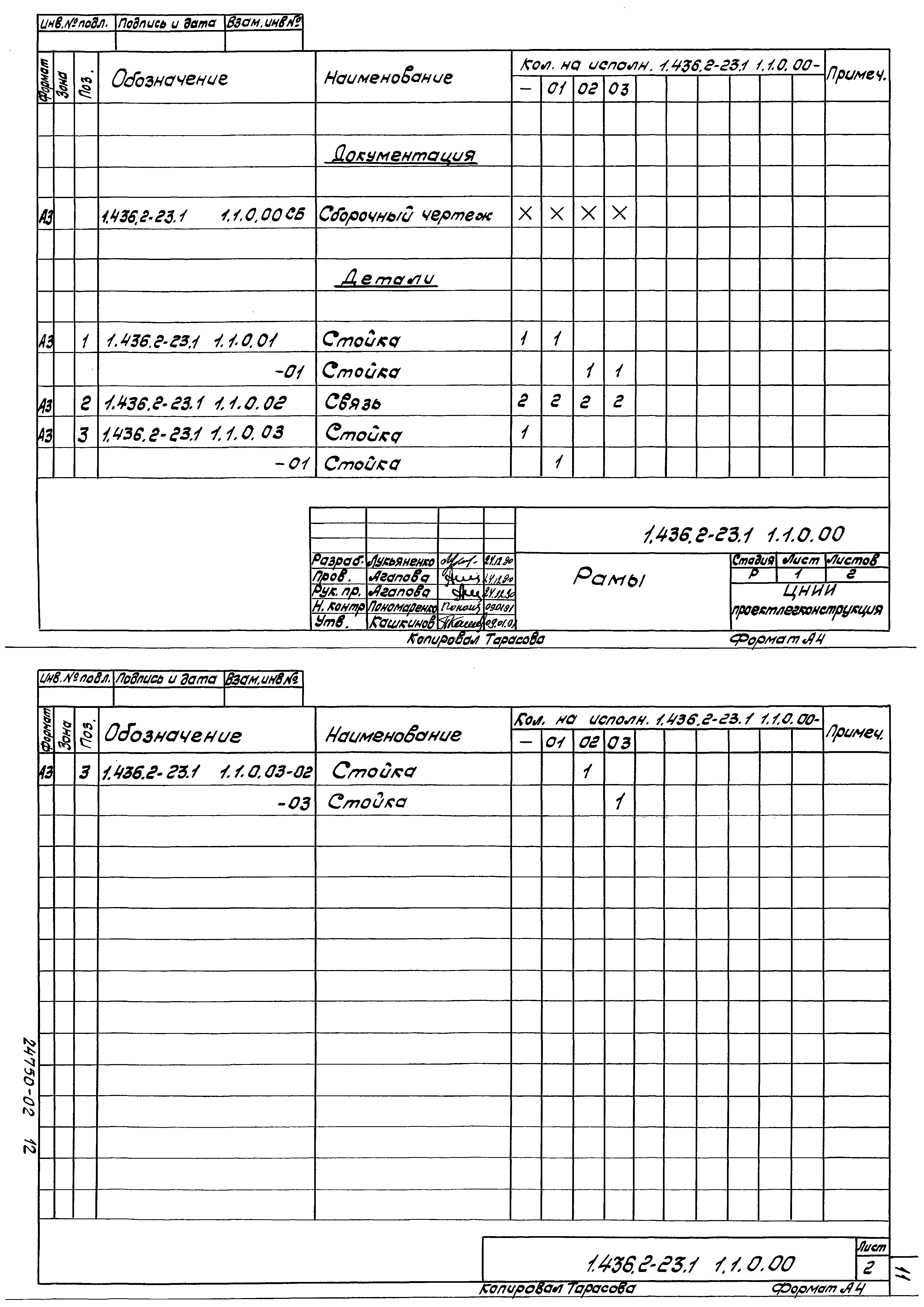 Серия 1.436.2-23