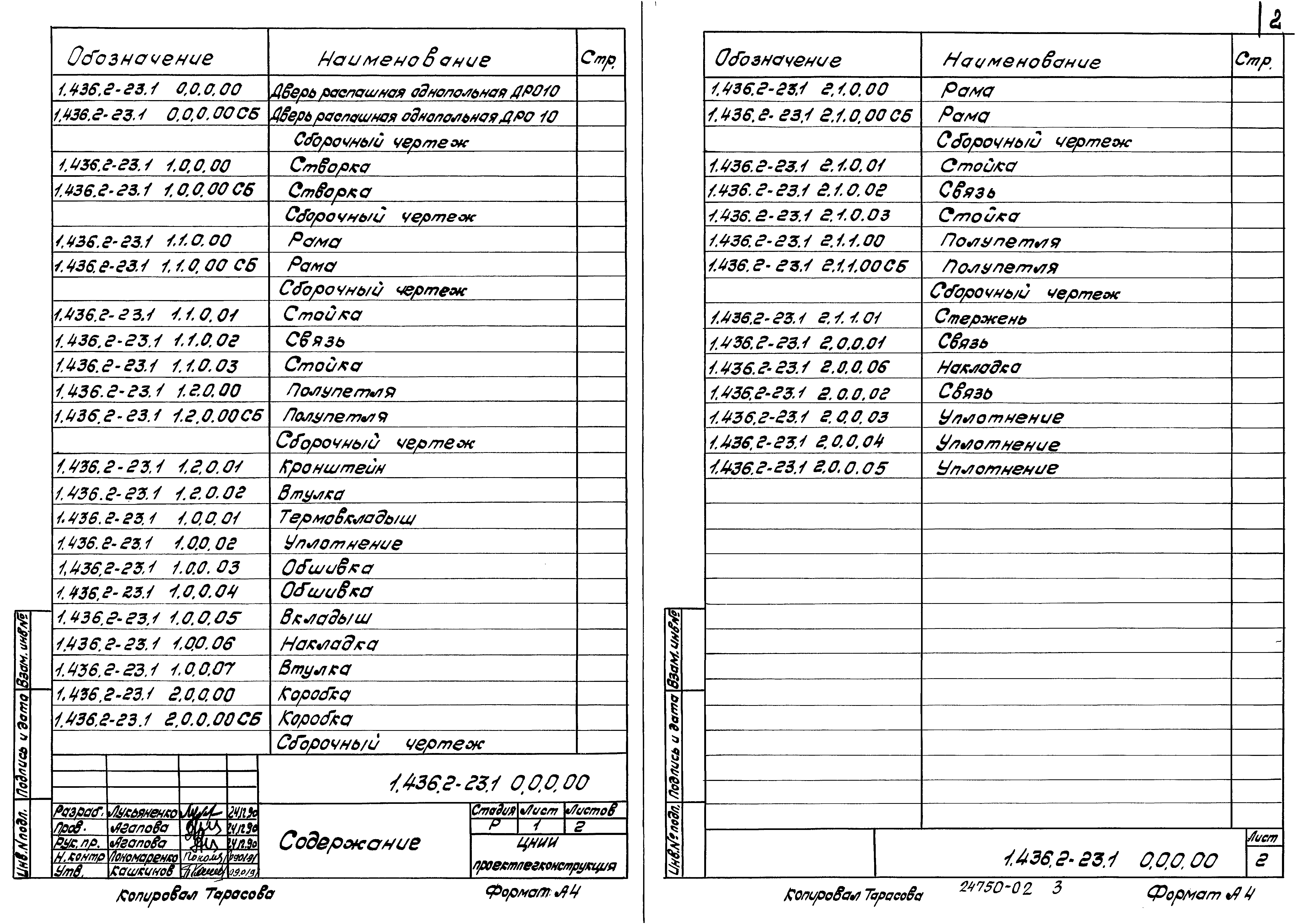 Серия 1.436.2-23