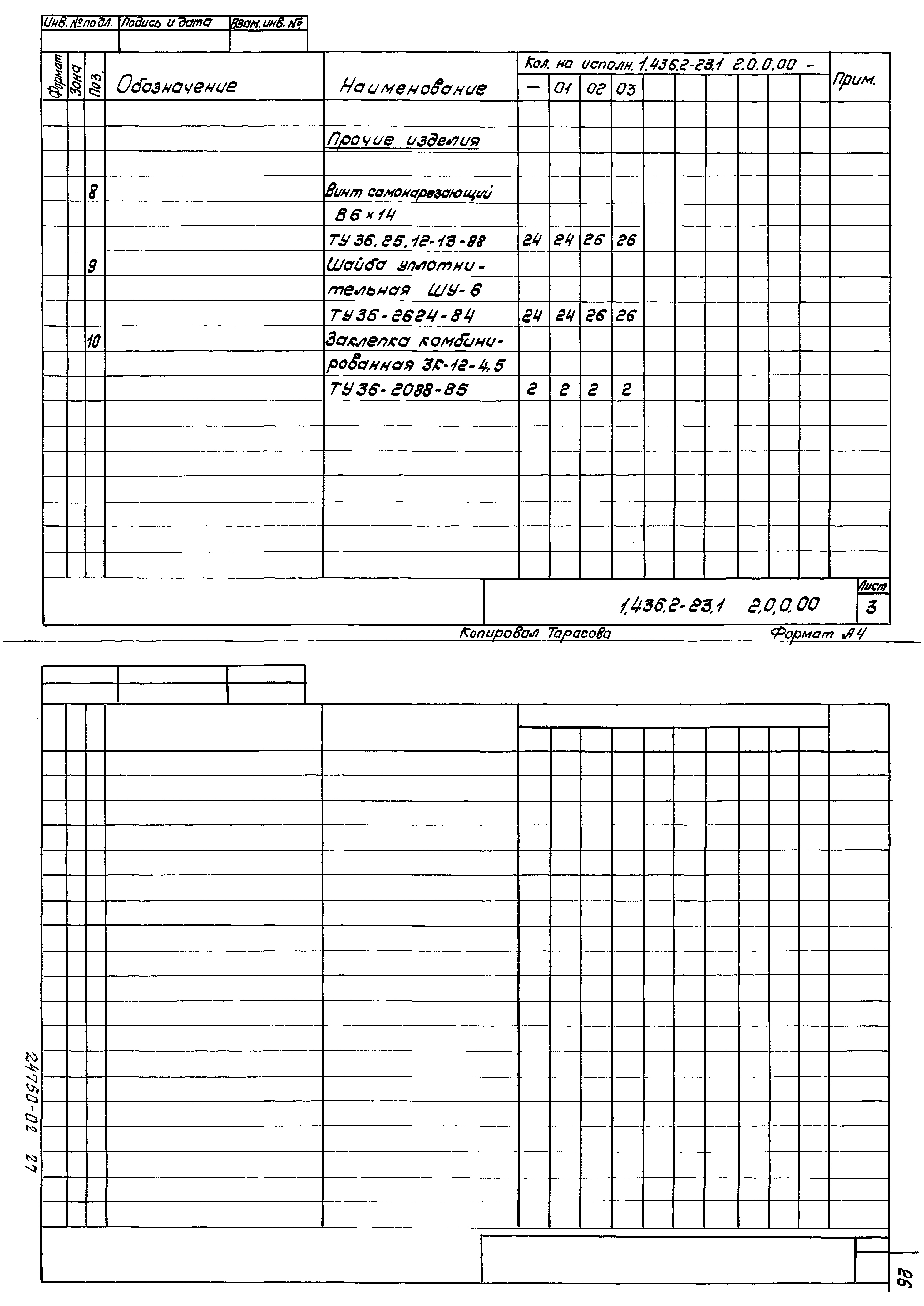 Серия 1.436.2-23