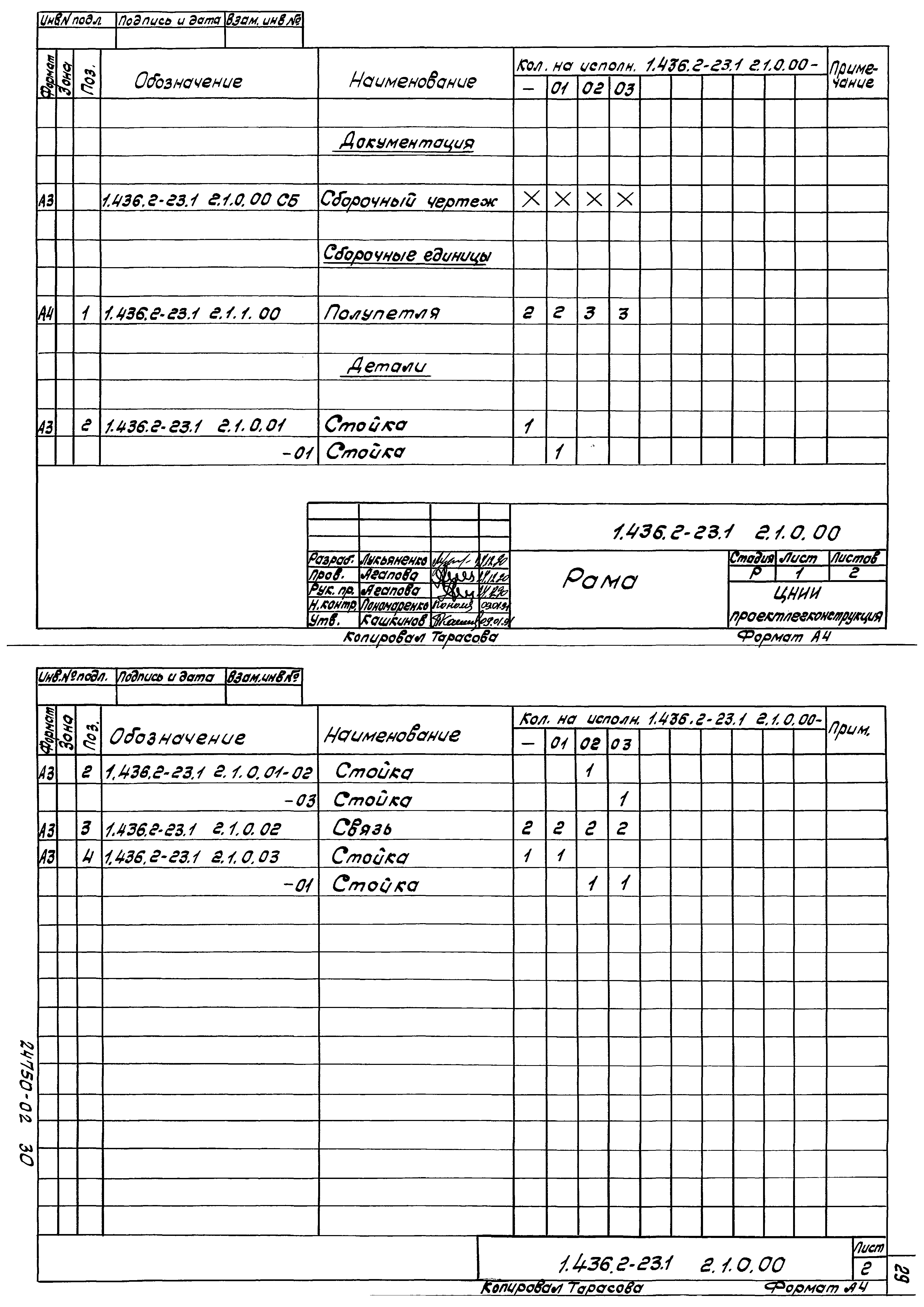 Серия 1.436.2-23